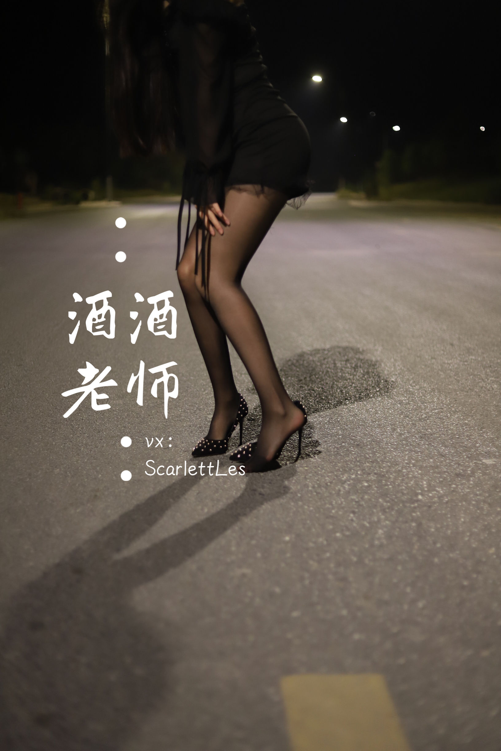酒酒老师 - 公路的黒丝派对（上）-图61