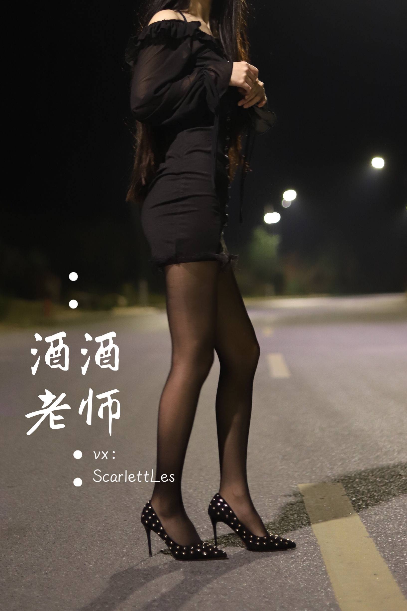 酒酒老师 - 公路的黒丝派对（上）-图62