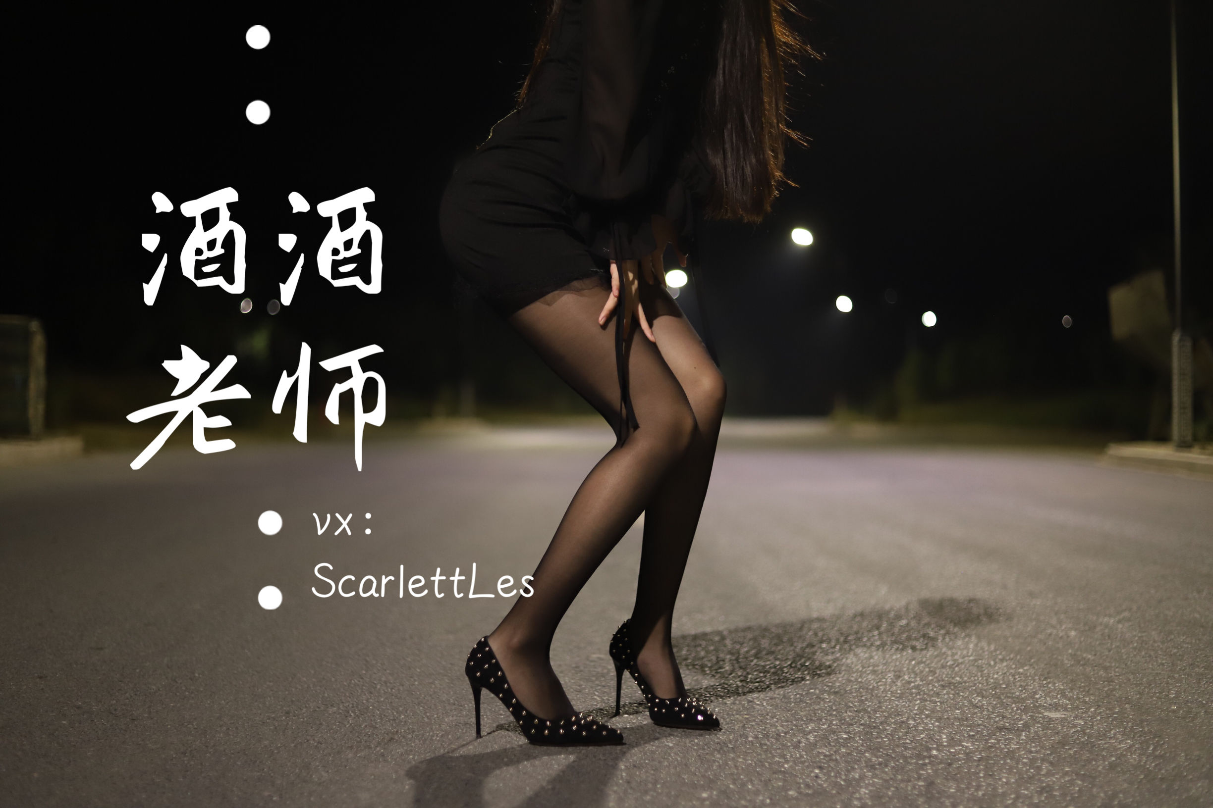 酒酒老师 - 公路的黒丝派对（上）-图63