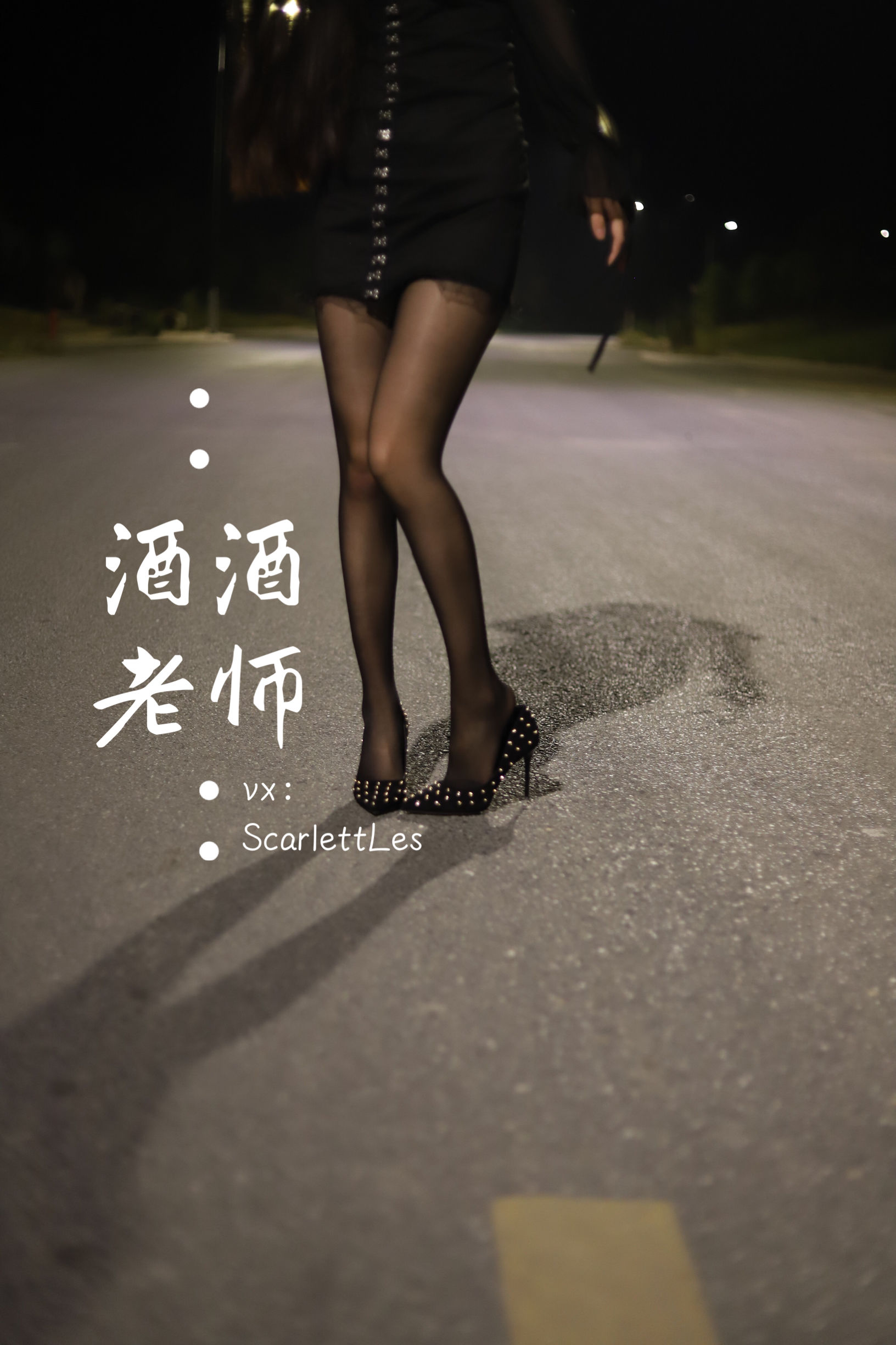 酒酒老师 - 公路的黒丝派对（上）-图64