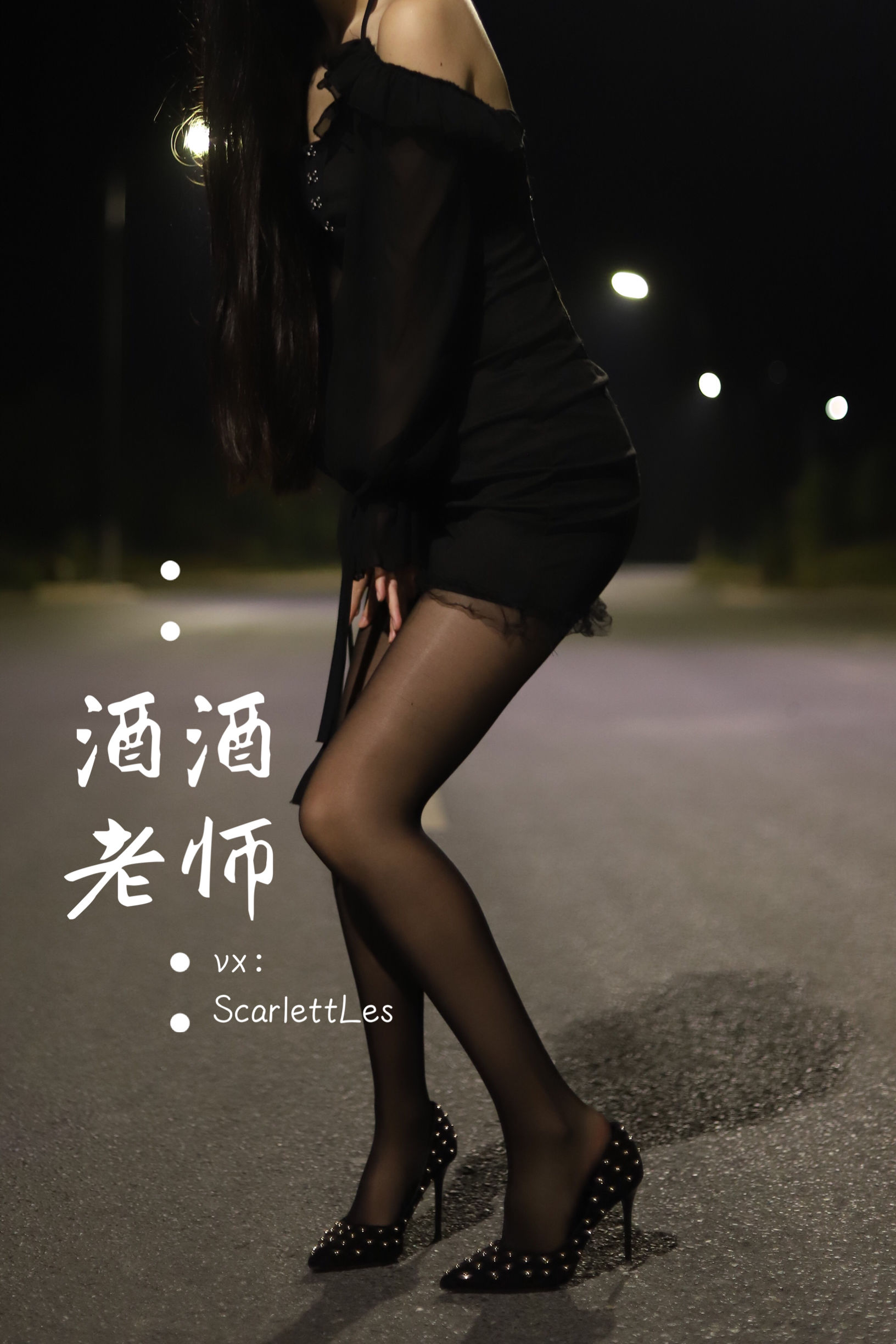 酒酒老师 - 公路的黒丝派对（上）-图65