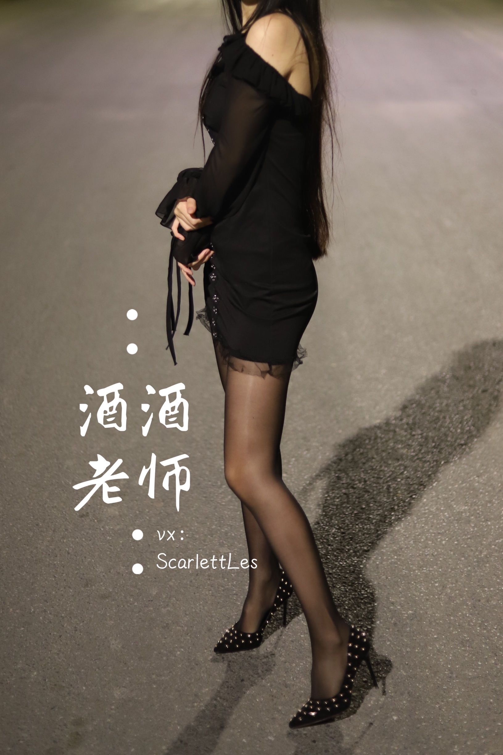 酒酒老师 - 公路的黒丝派对（上）-图66