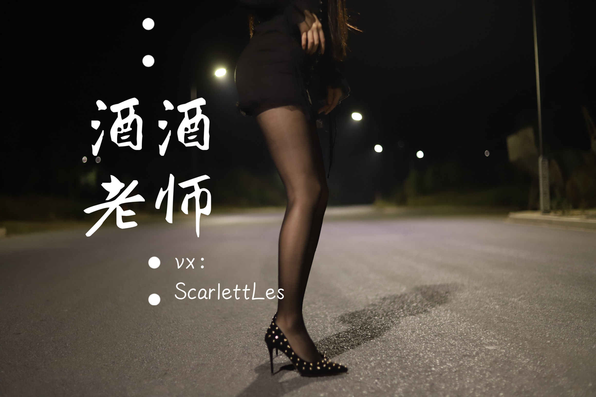 酒酒老师 - 公路的黒丝派对（上）-图67