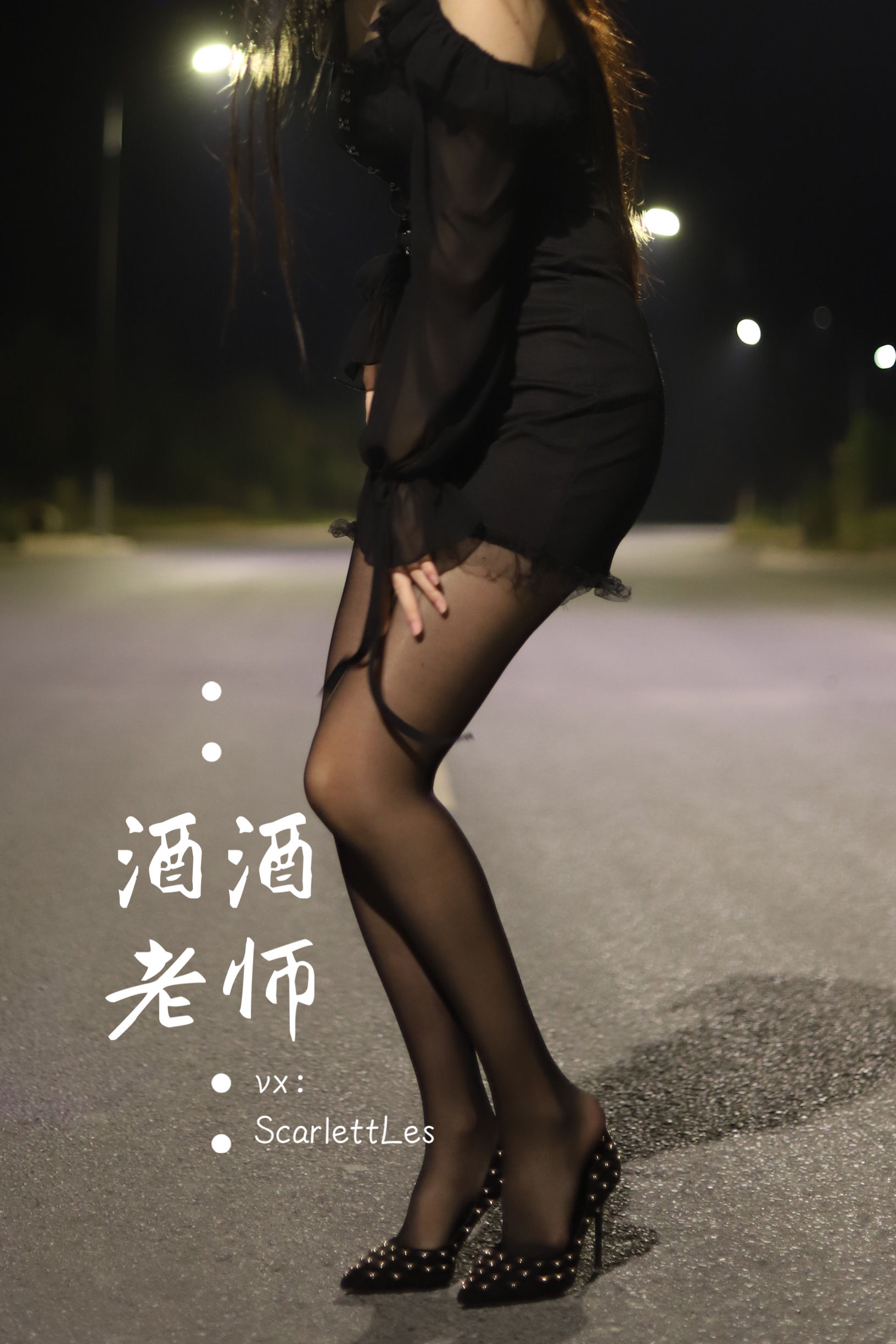 酒酒老师 - 公路的黒丝派对（上）-图71