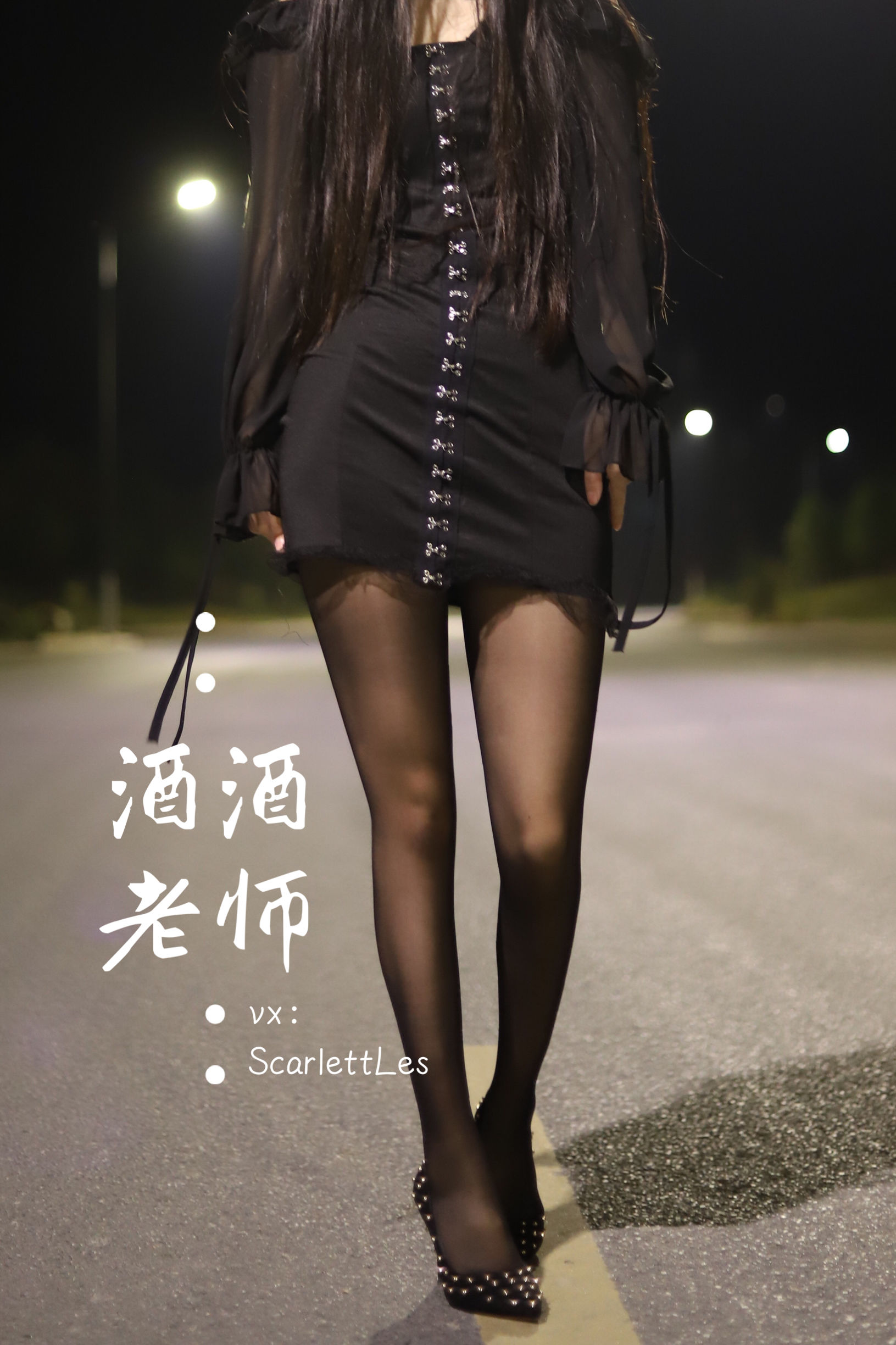 酒酒老师 - 公路的黒丝派对（上）-图76