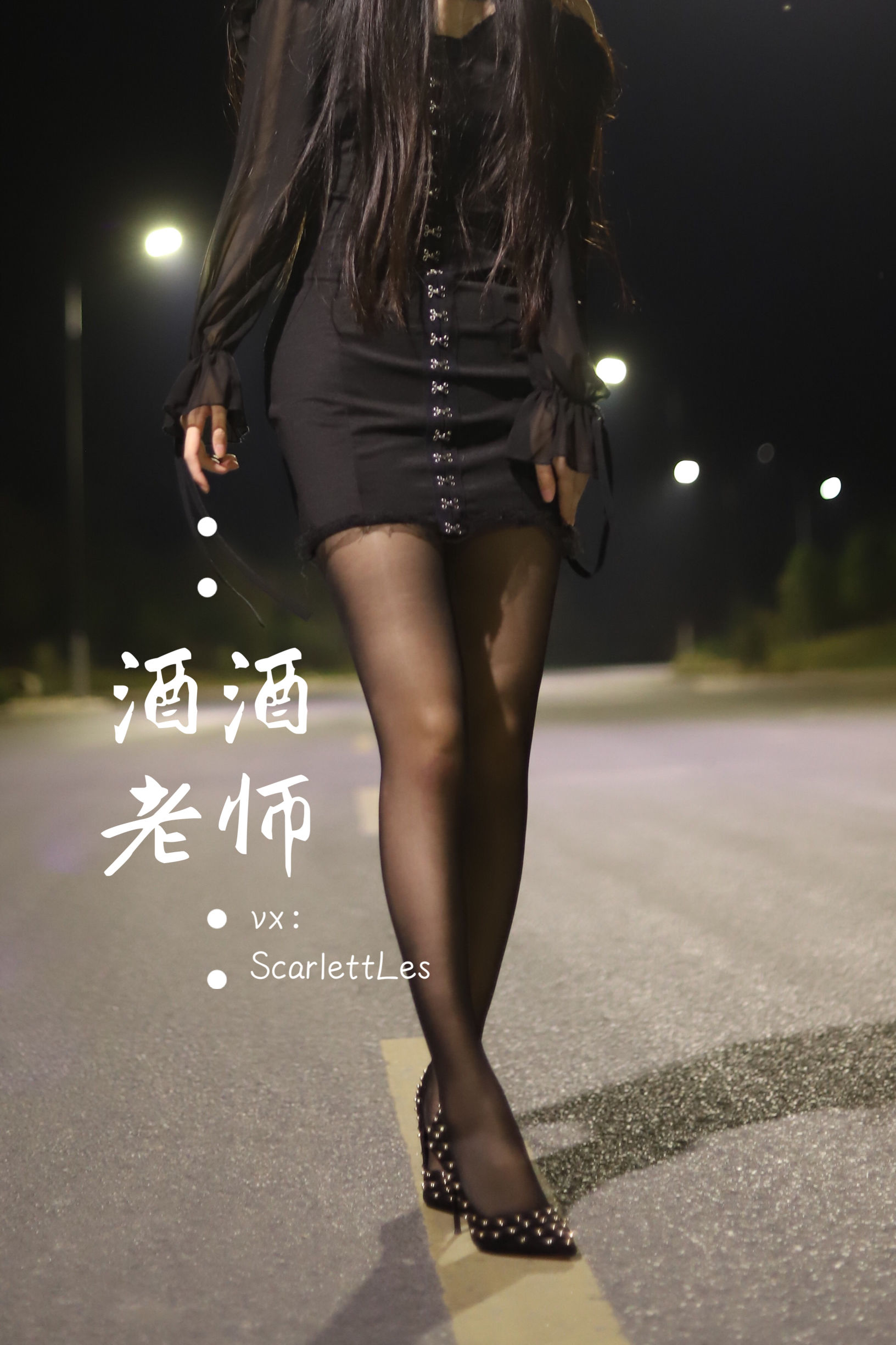 酒酒老师 - 公路的黒丝派对（上）-图77