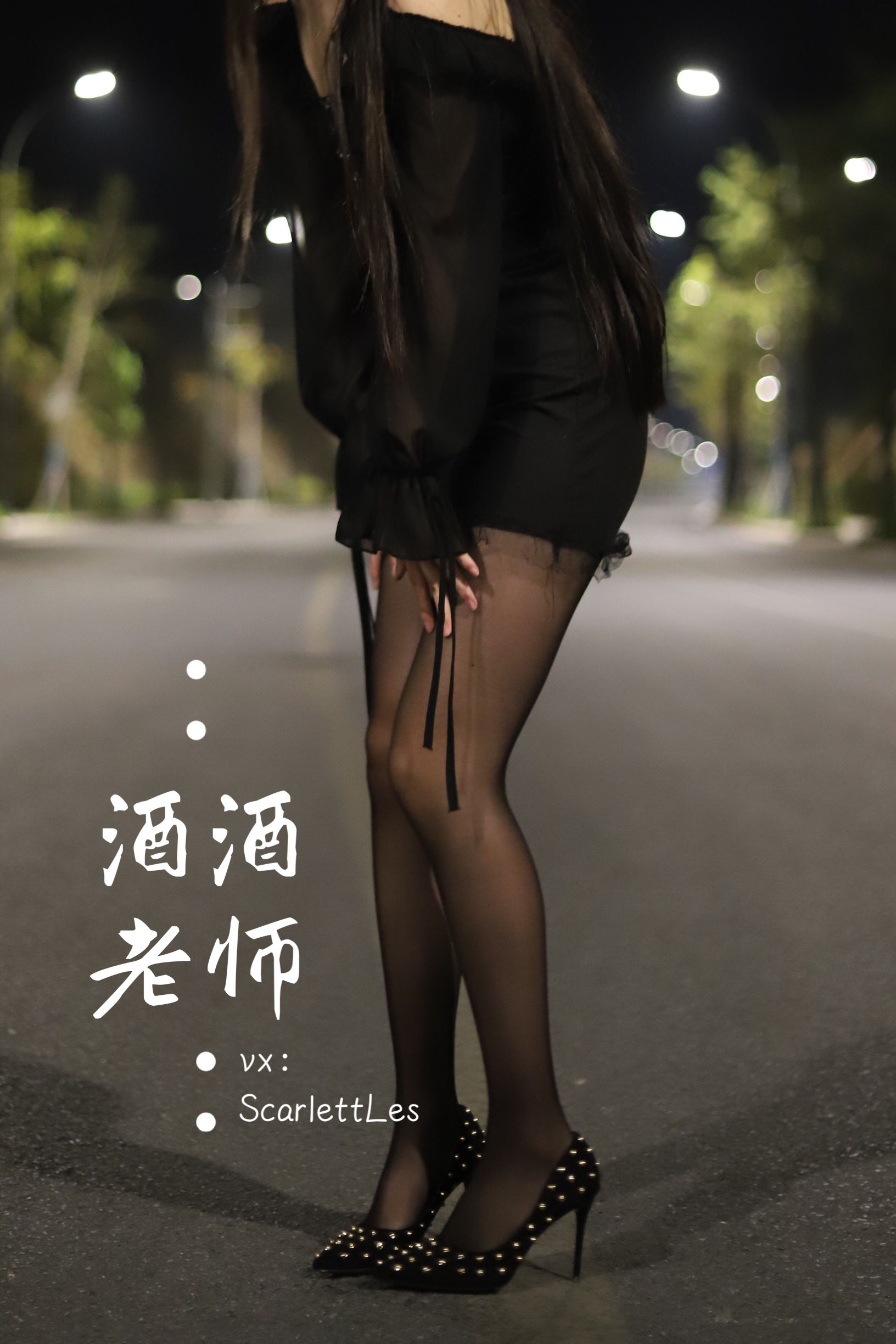 酒酒老师 - 公路的黒丝派对（上）-图7