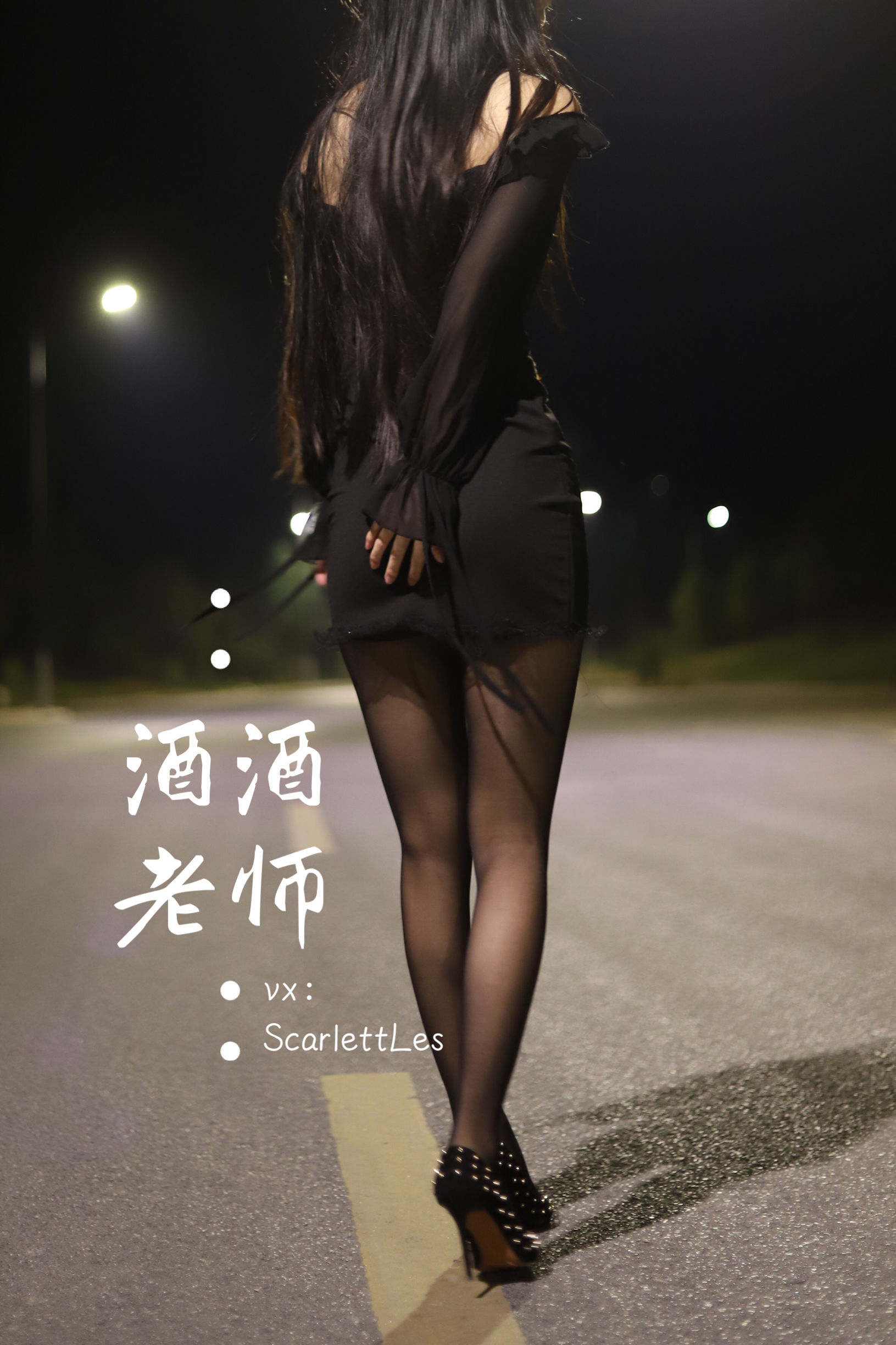 酒酒老师 - 公路的黒丝派对（上）-图81