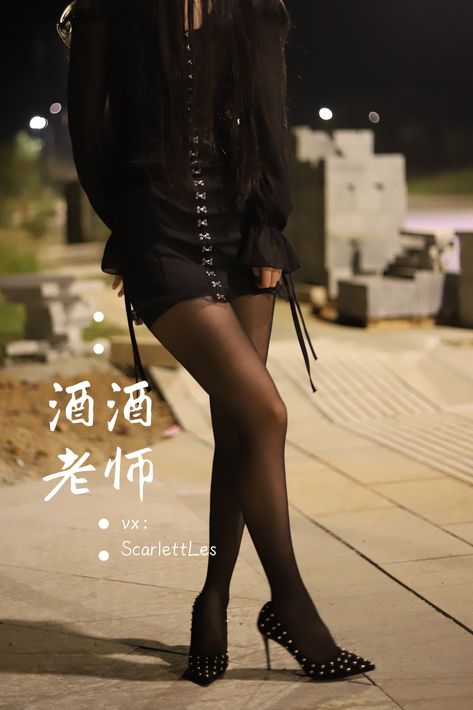 酒酒老师 - 公路的黒丝派对（上）-图83