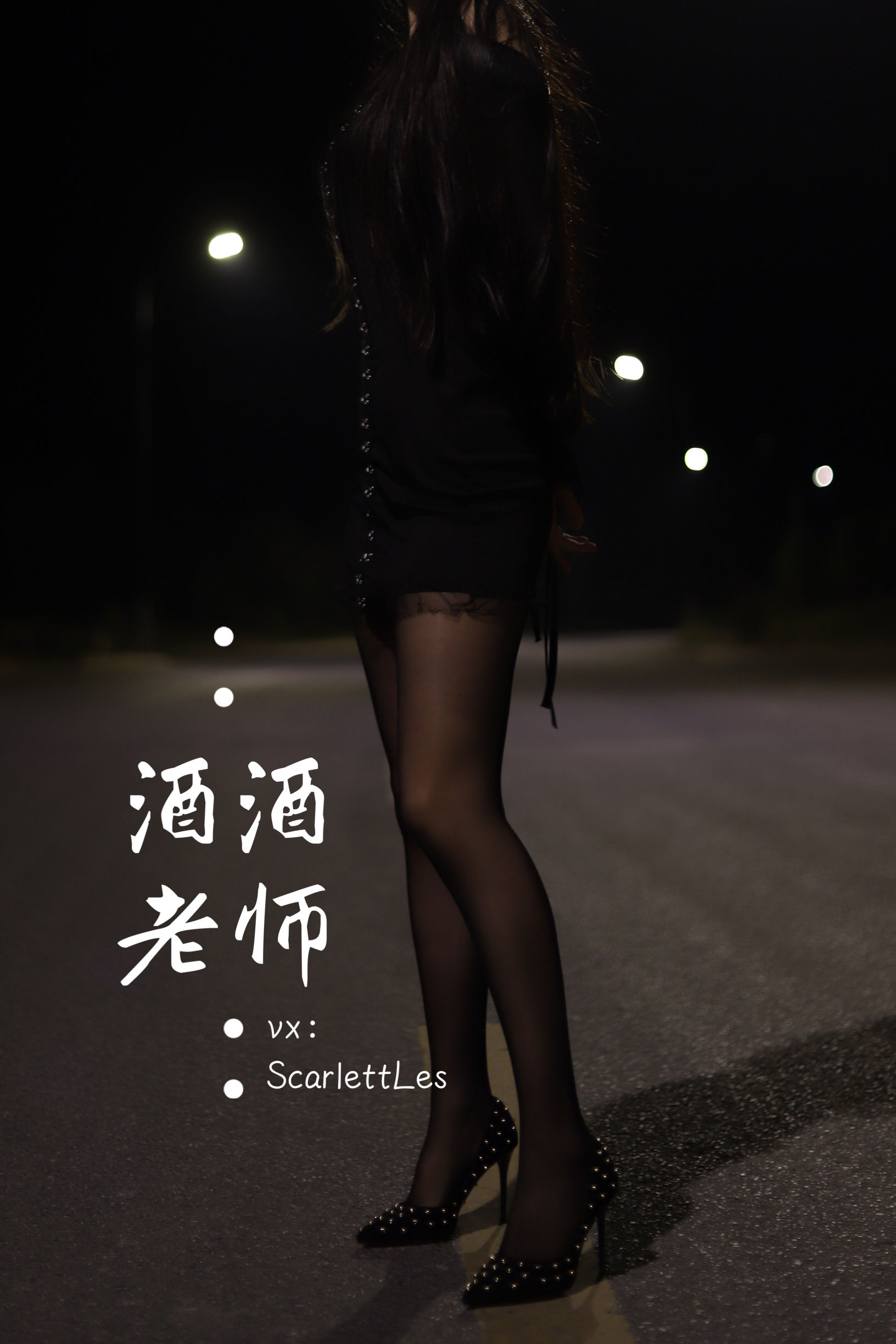 酒酒老师 - 公路的黒丝派对（上）-图85