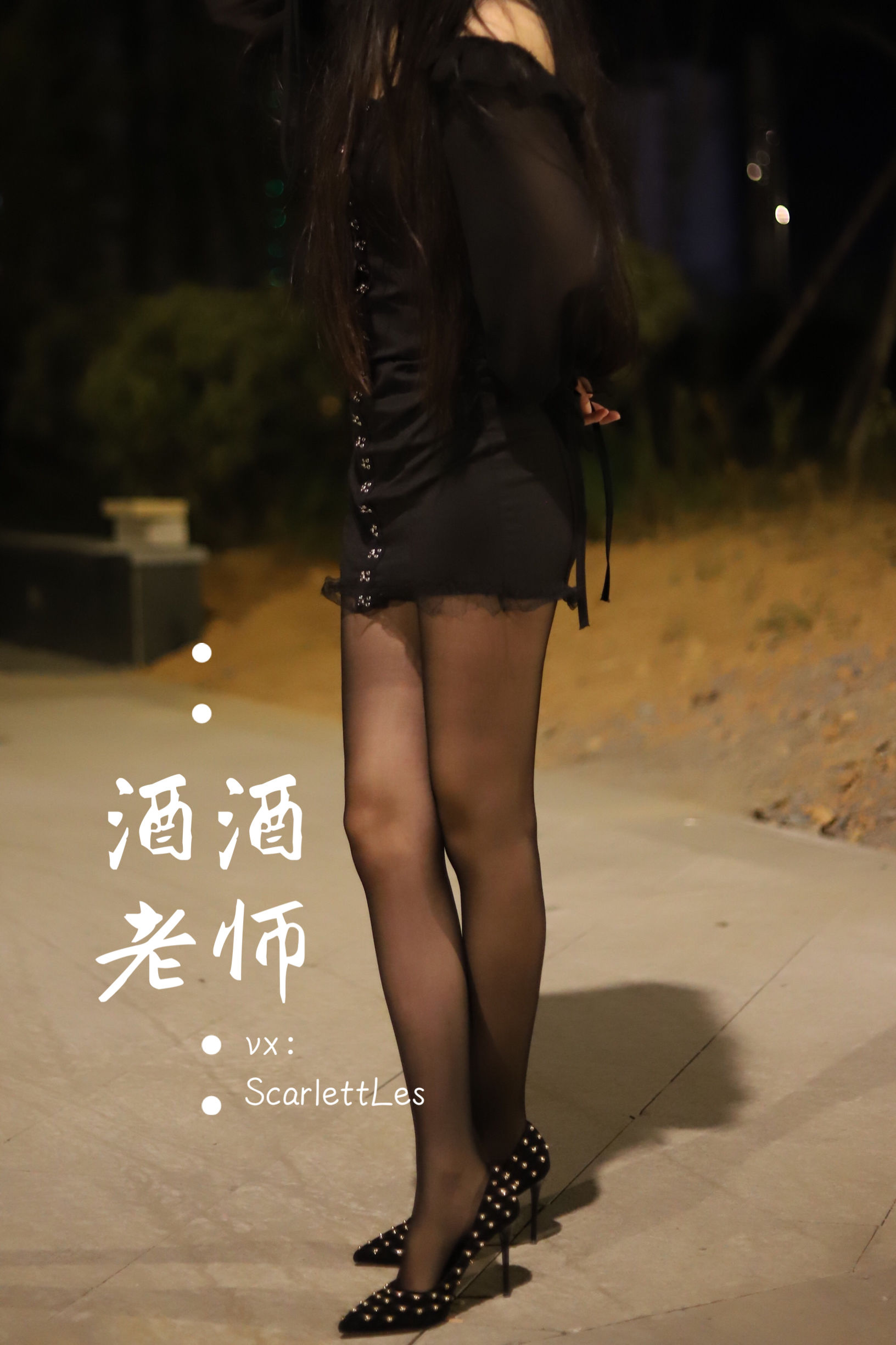 酒酒老师 - 公路的黒丝派对（上）-图87