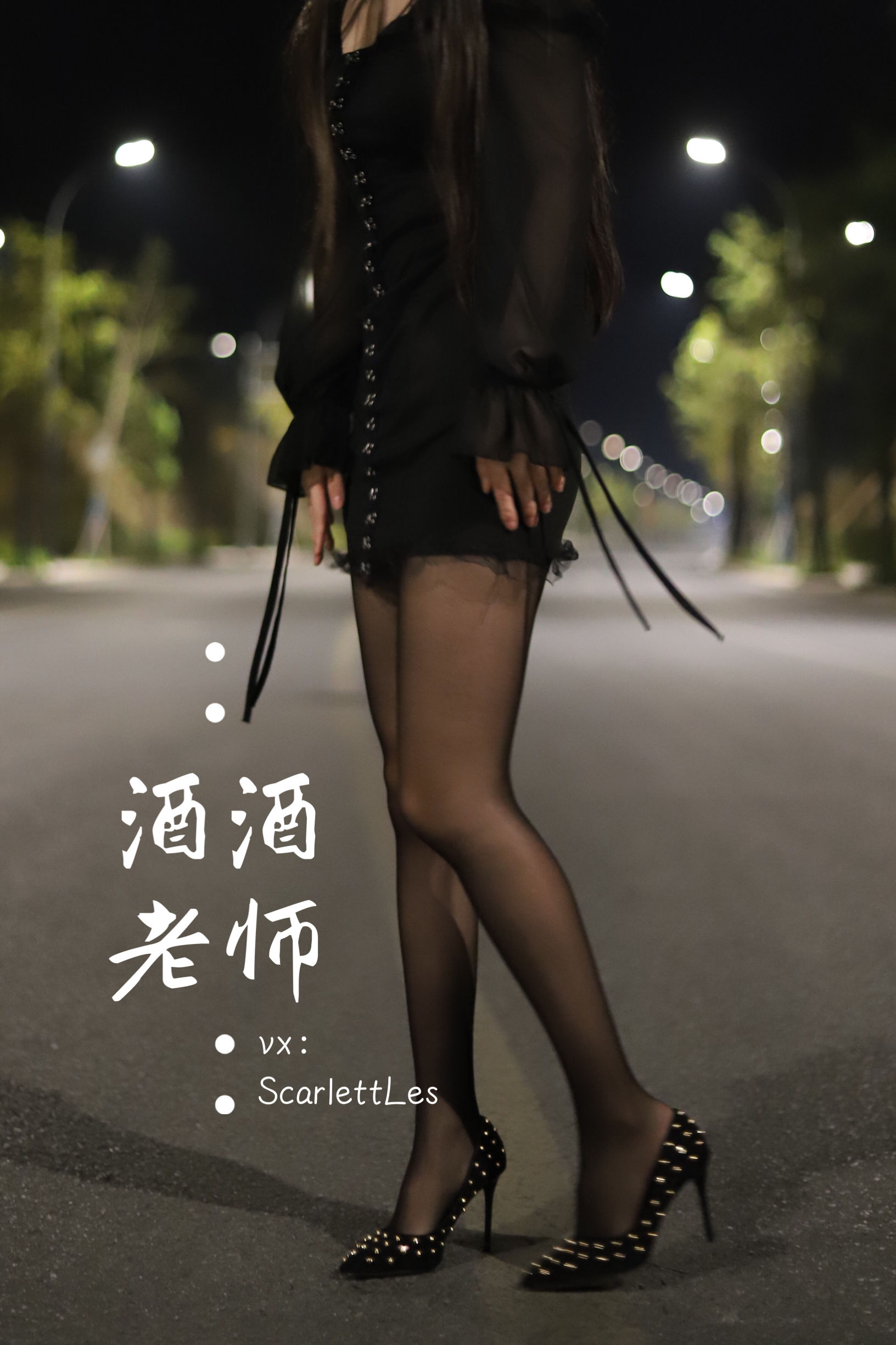 酒酒老师 - 公路的黒丝派对（上）-图8