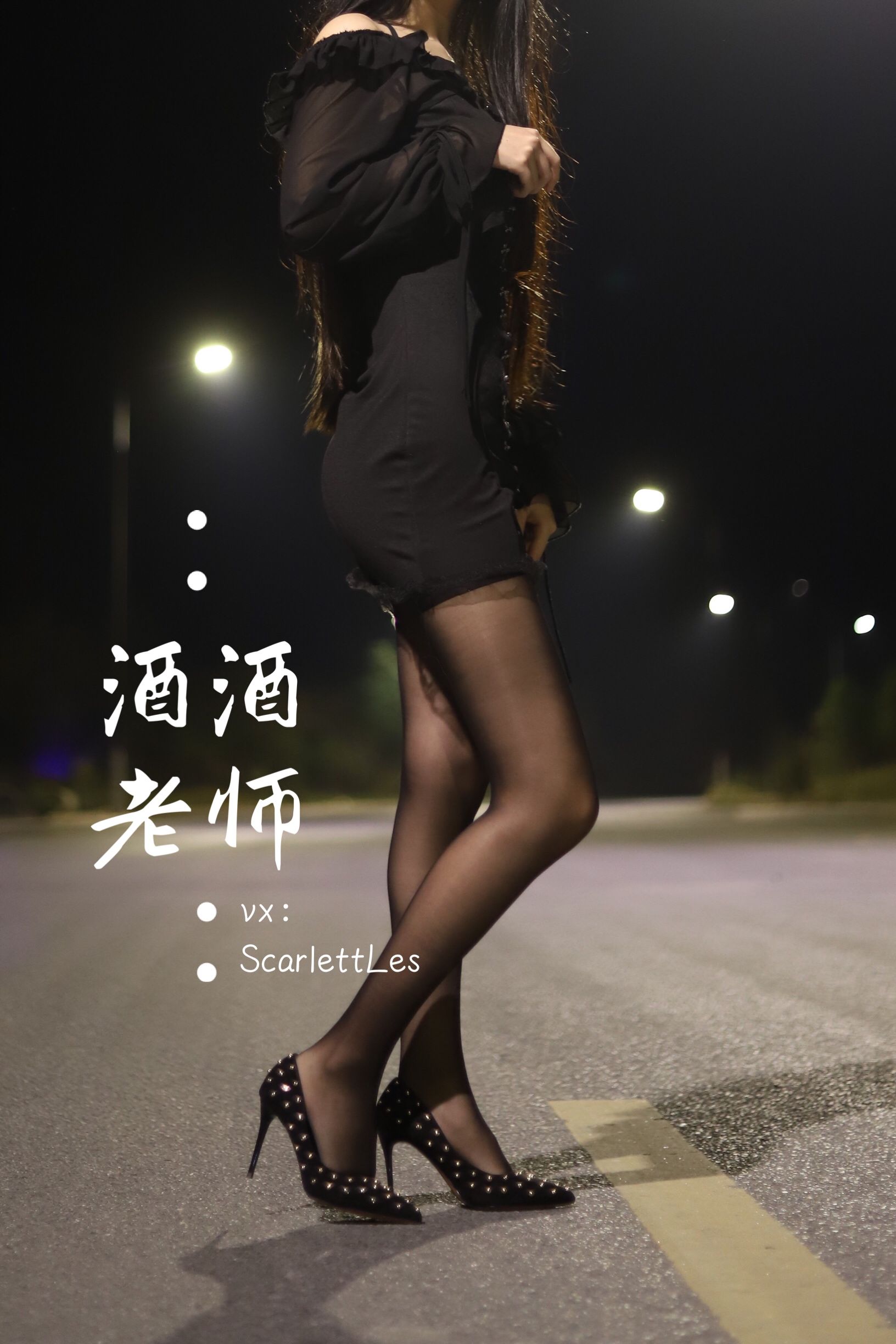 酒酒老师 - 公路的黒丝派对（上）-图90