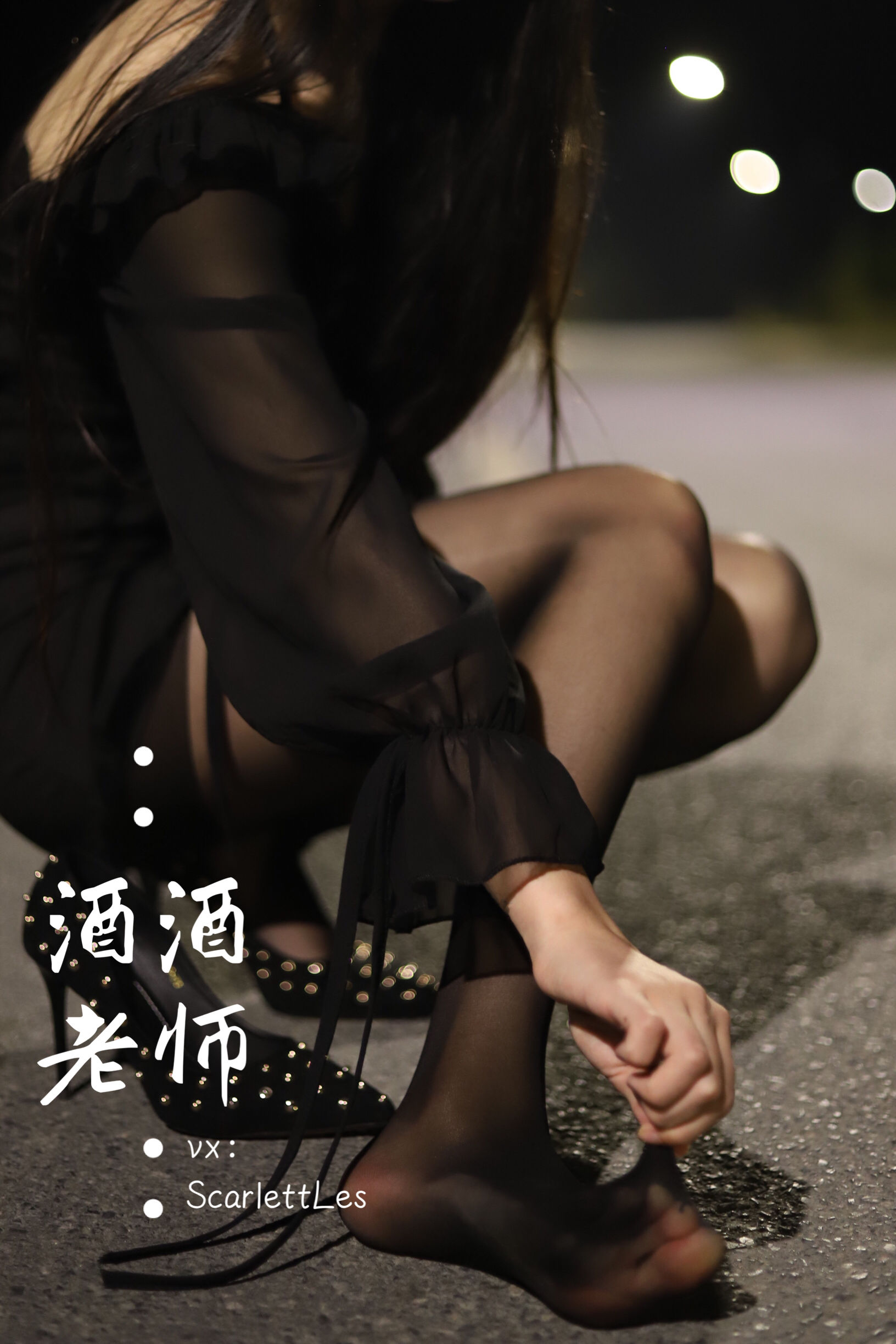 酒酒老师 - 公路的黒丝派对（上）-图91