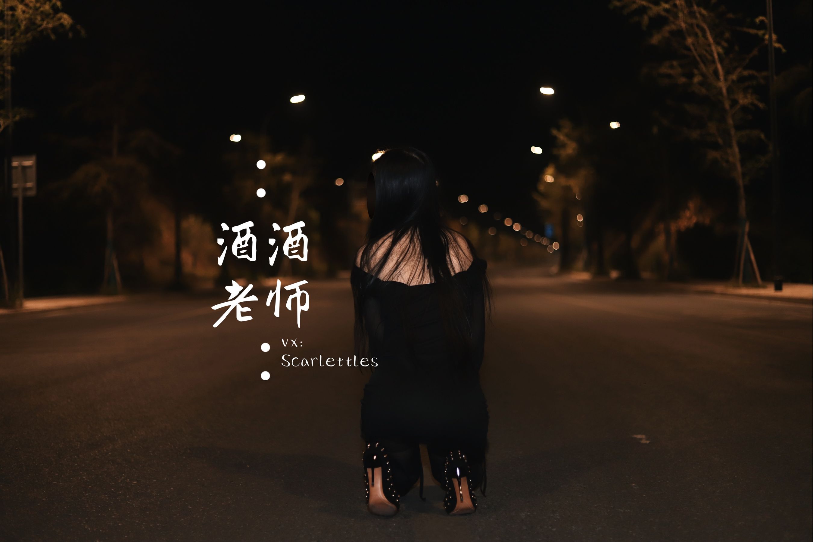 酒酒老师 - 公路的黒丝派对（下）-图0