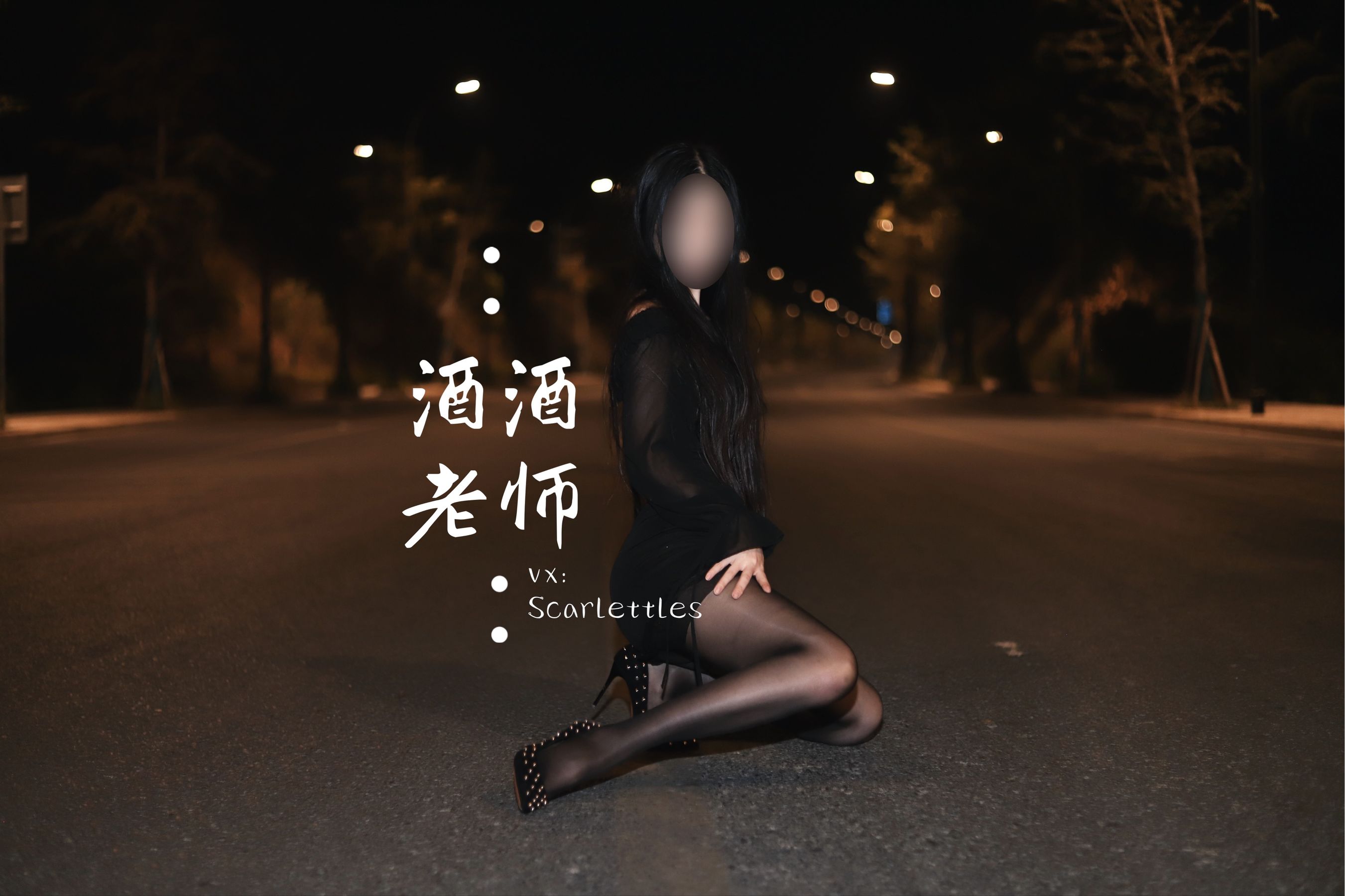 酒酒老师 - 公路的黒丝派对（下）-图9