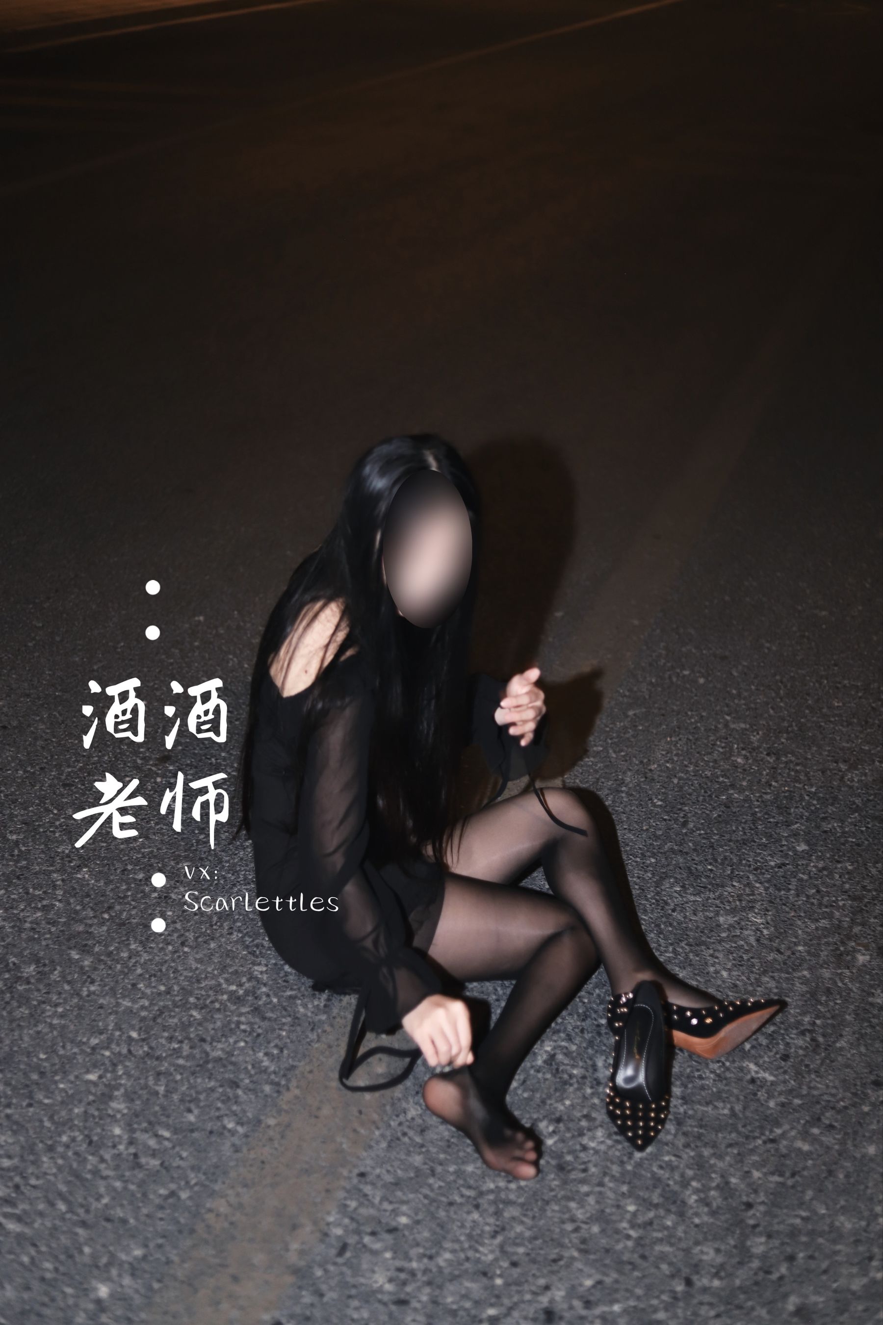 酒酒老师 - 公路的黒丝派对（下）-图10