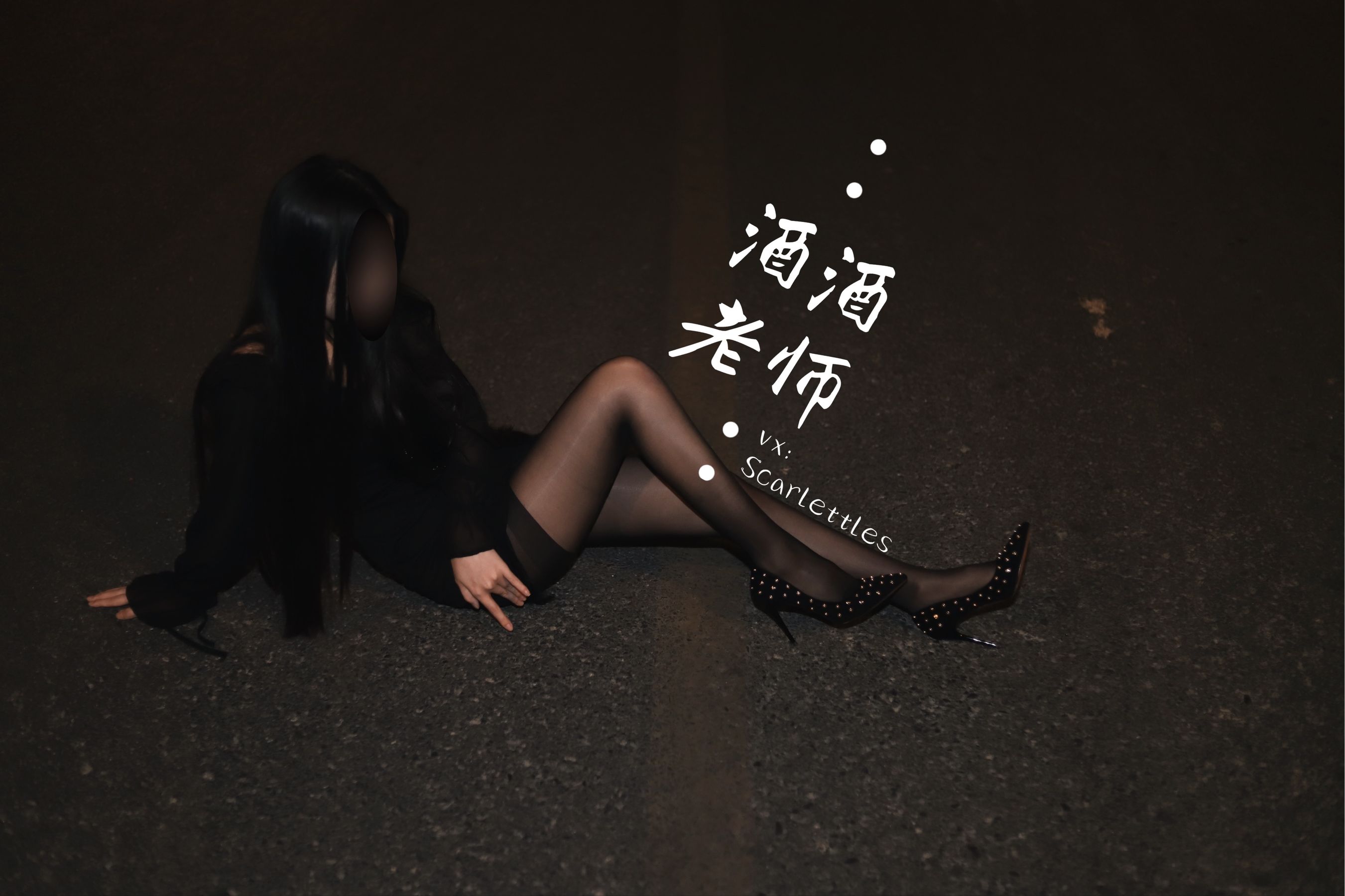 酒酒老师 - 公路的黒丝派对（下）-图11