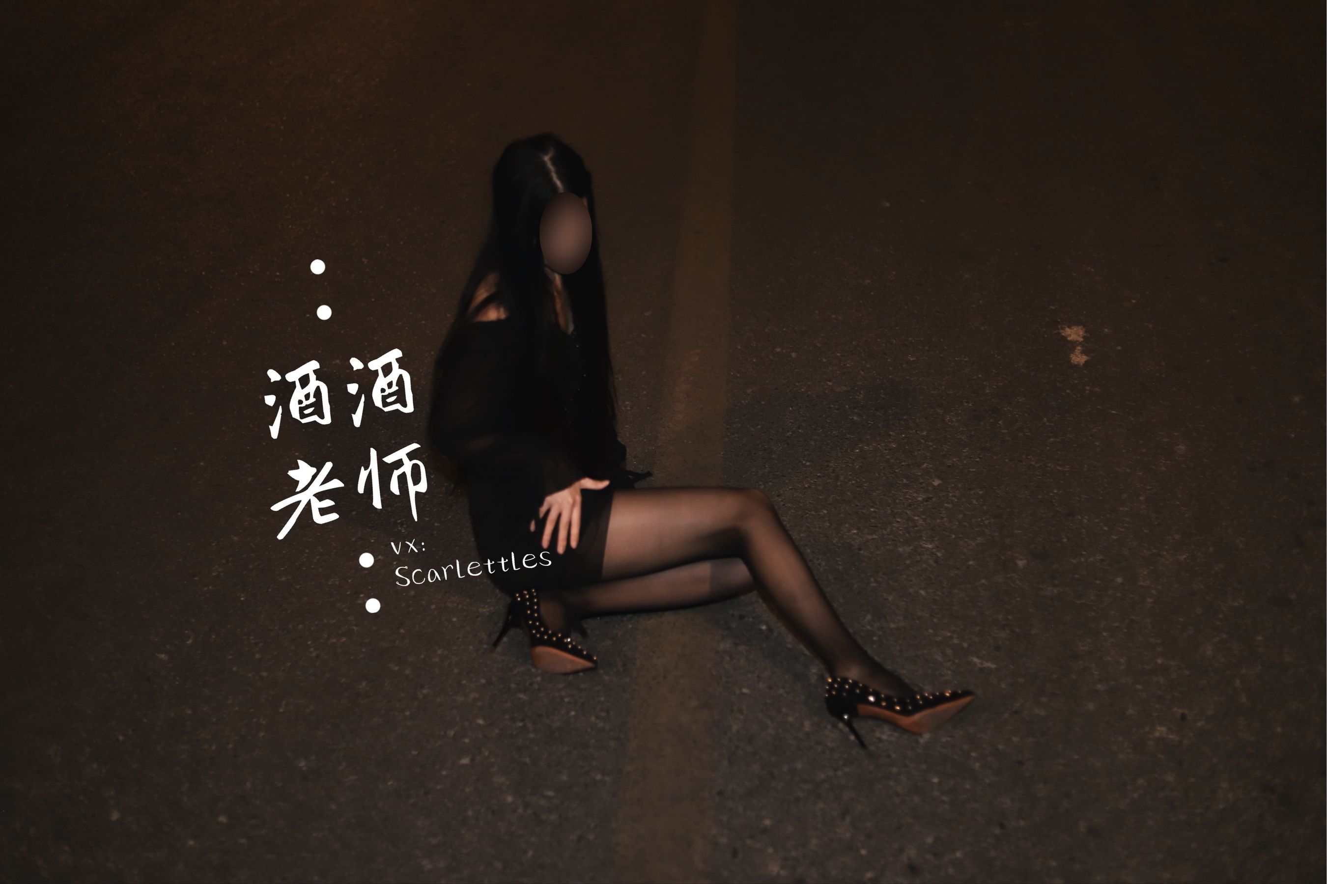 酒酒老师 - 公路的黒丝派对（下）-图12