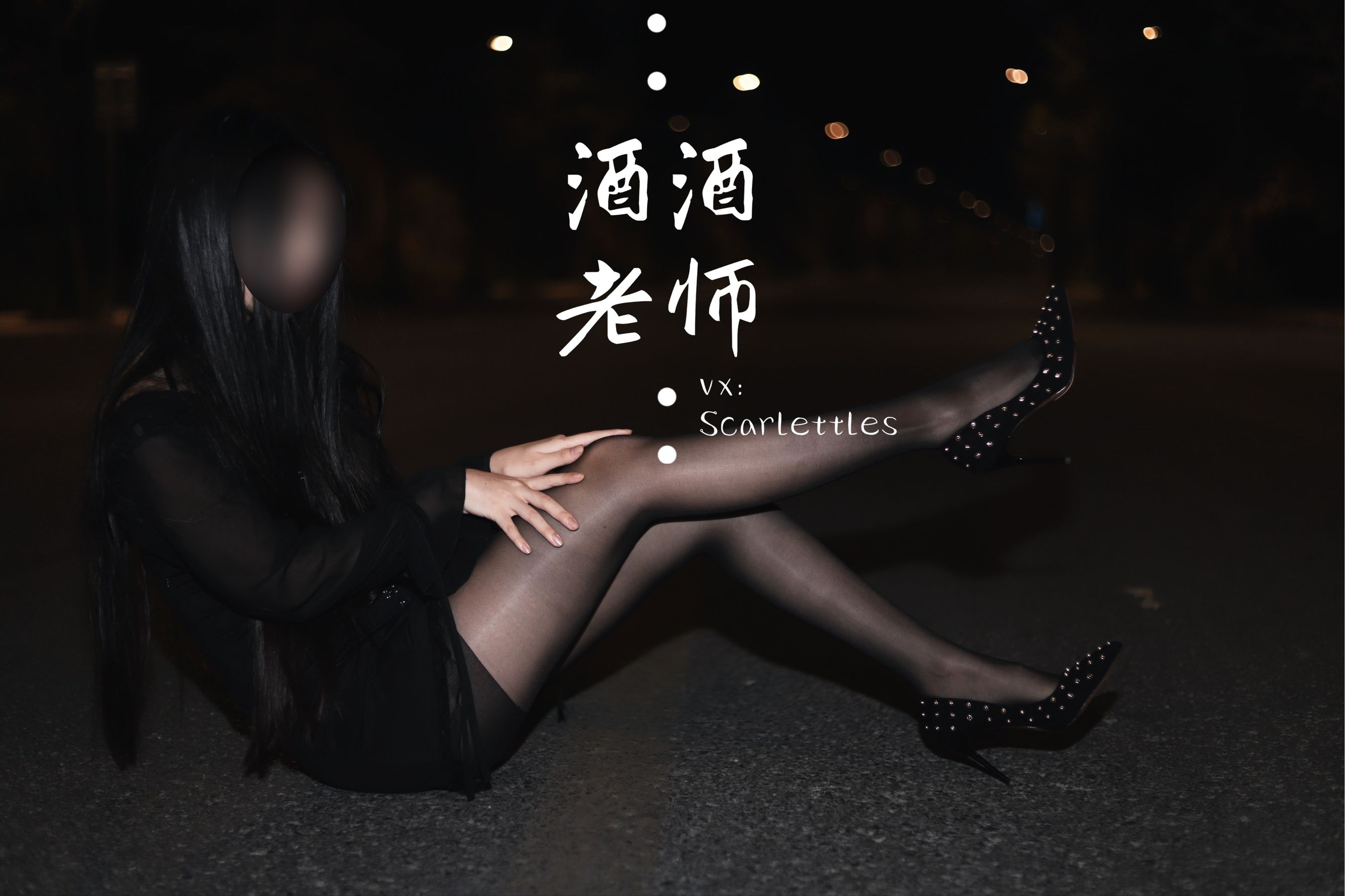 酒酒老师 - 公路的黒丝派对（下）-图13
