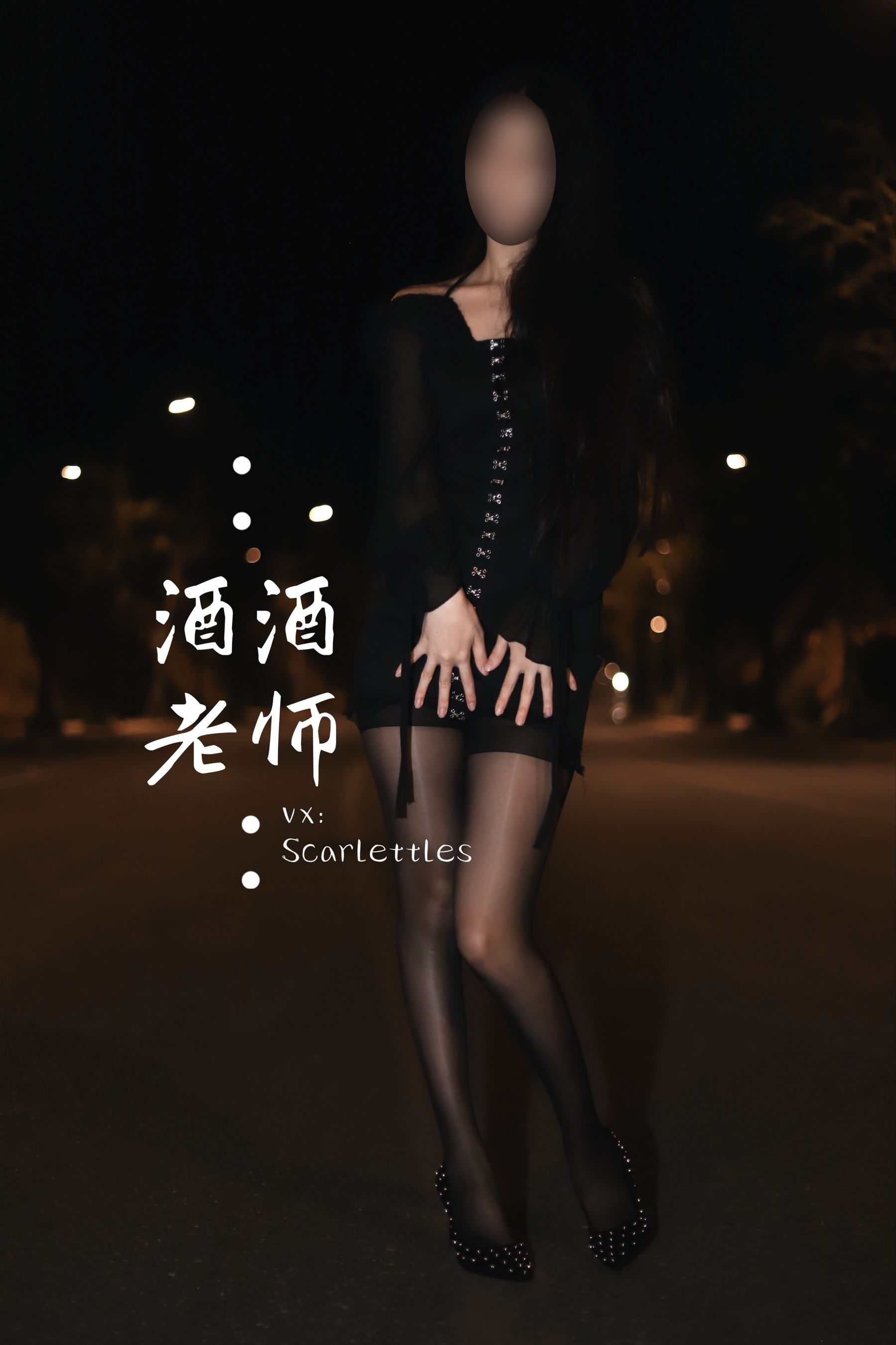 酒酒老师 - 公路的黒丝派对（下）-图17