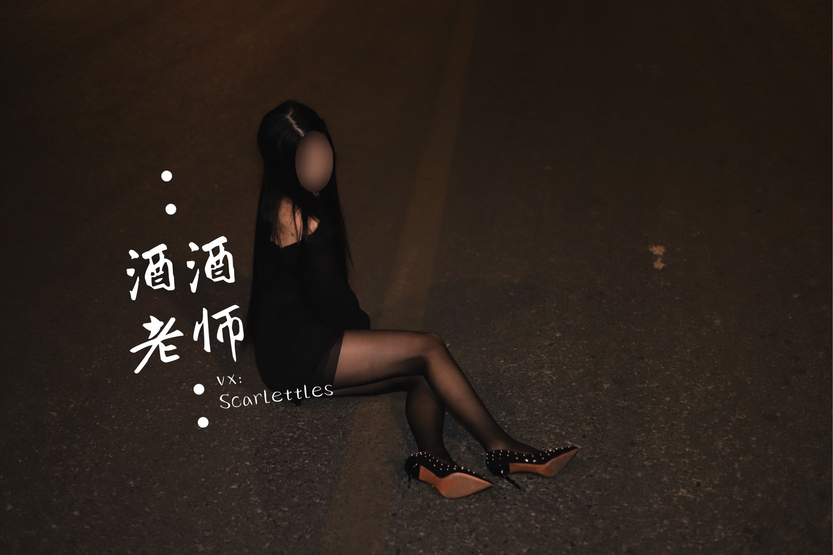酒酒老师 - 公路的黒丝派对（下）-图1