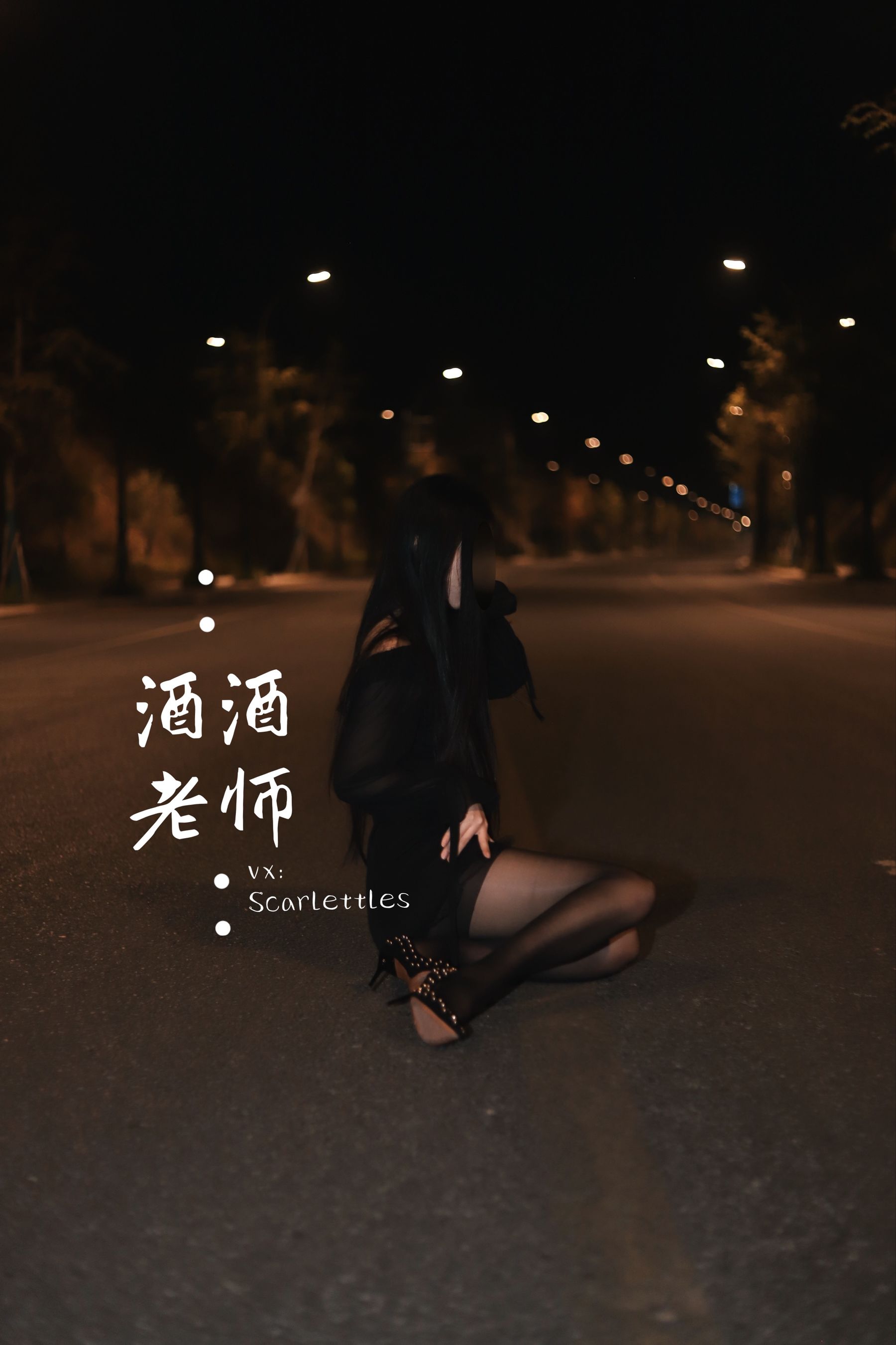 酒酒老师 - 公路的黒丝派对（下）-图19