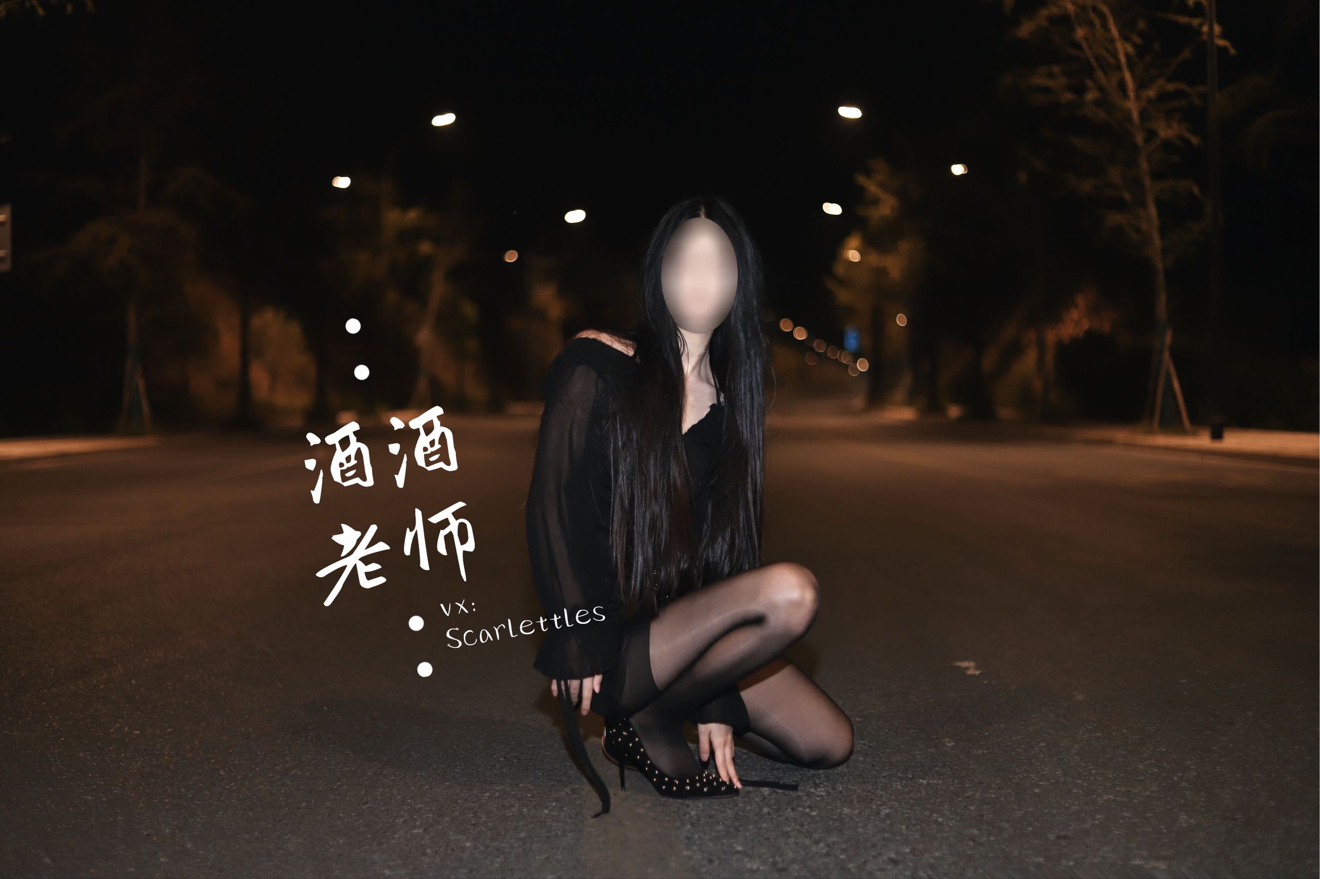 酒酒老师 - 公路的黒丝派对（下）-图20
