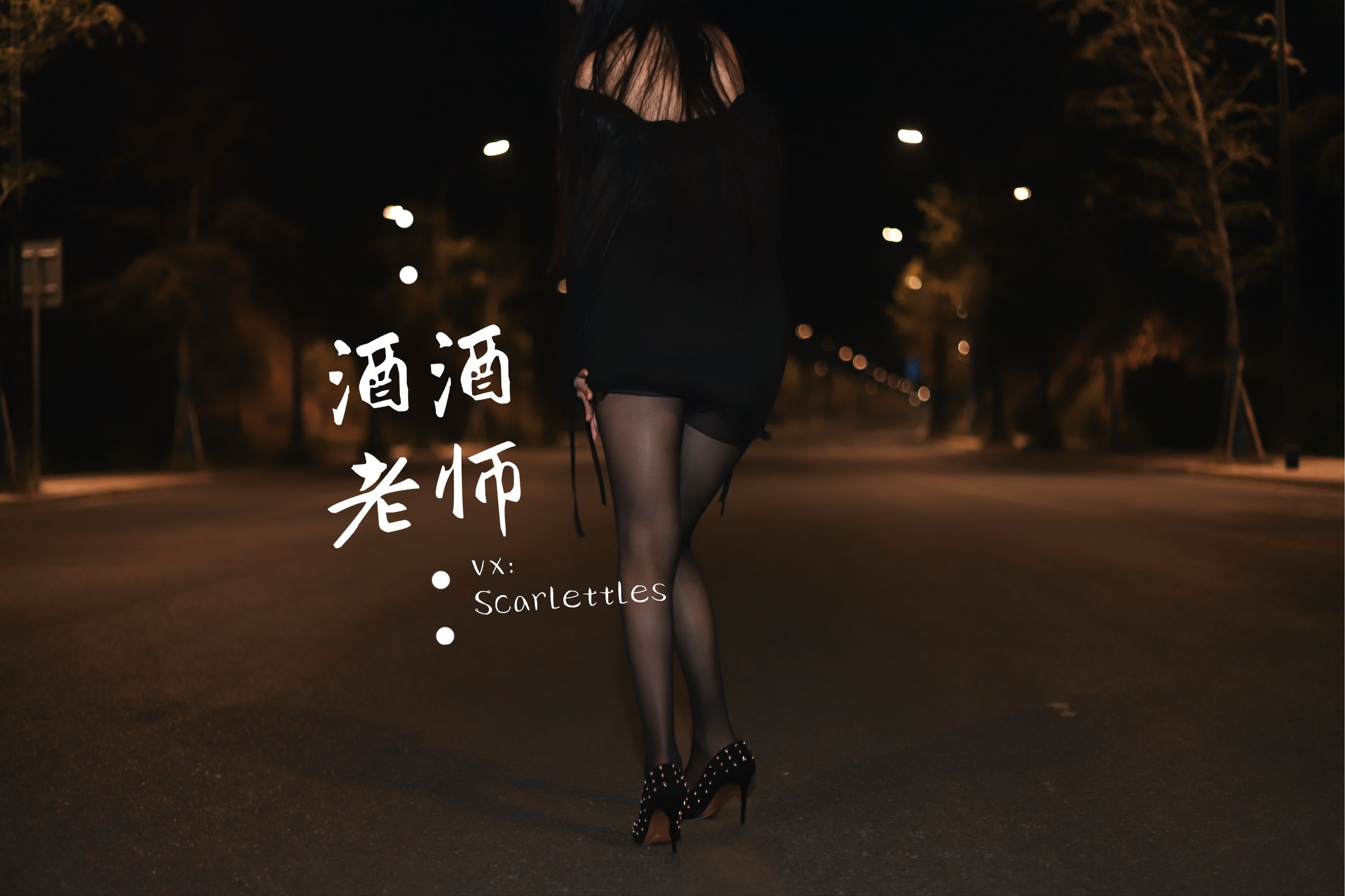 酒酒老师 - 公路的黒丝派对（下）-图21