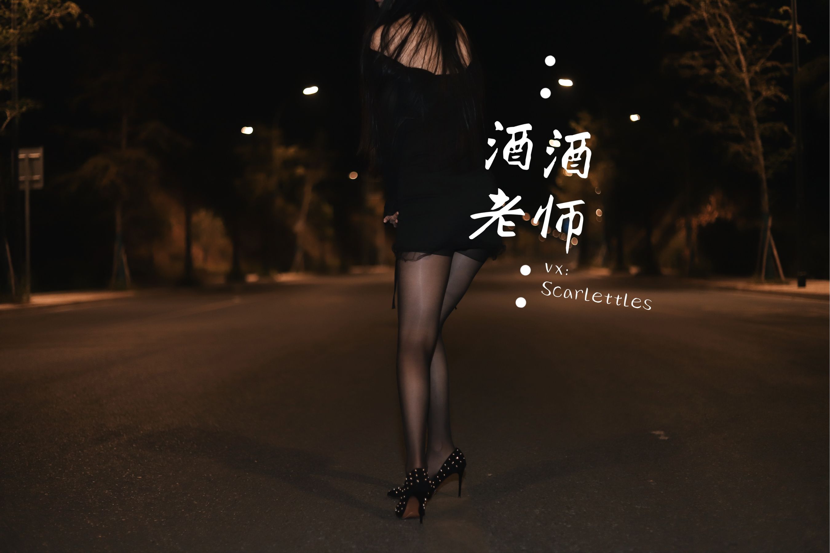 酒酒老师 - 公路的黒丝派对（下）-图22