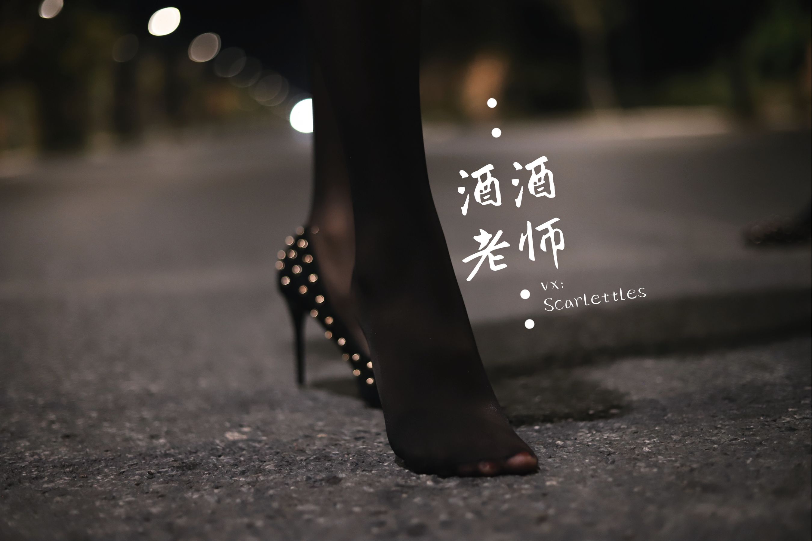 酒酒老师 - 公路的黒丝派对（下）-图23