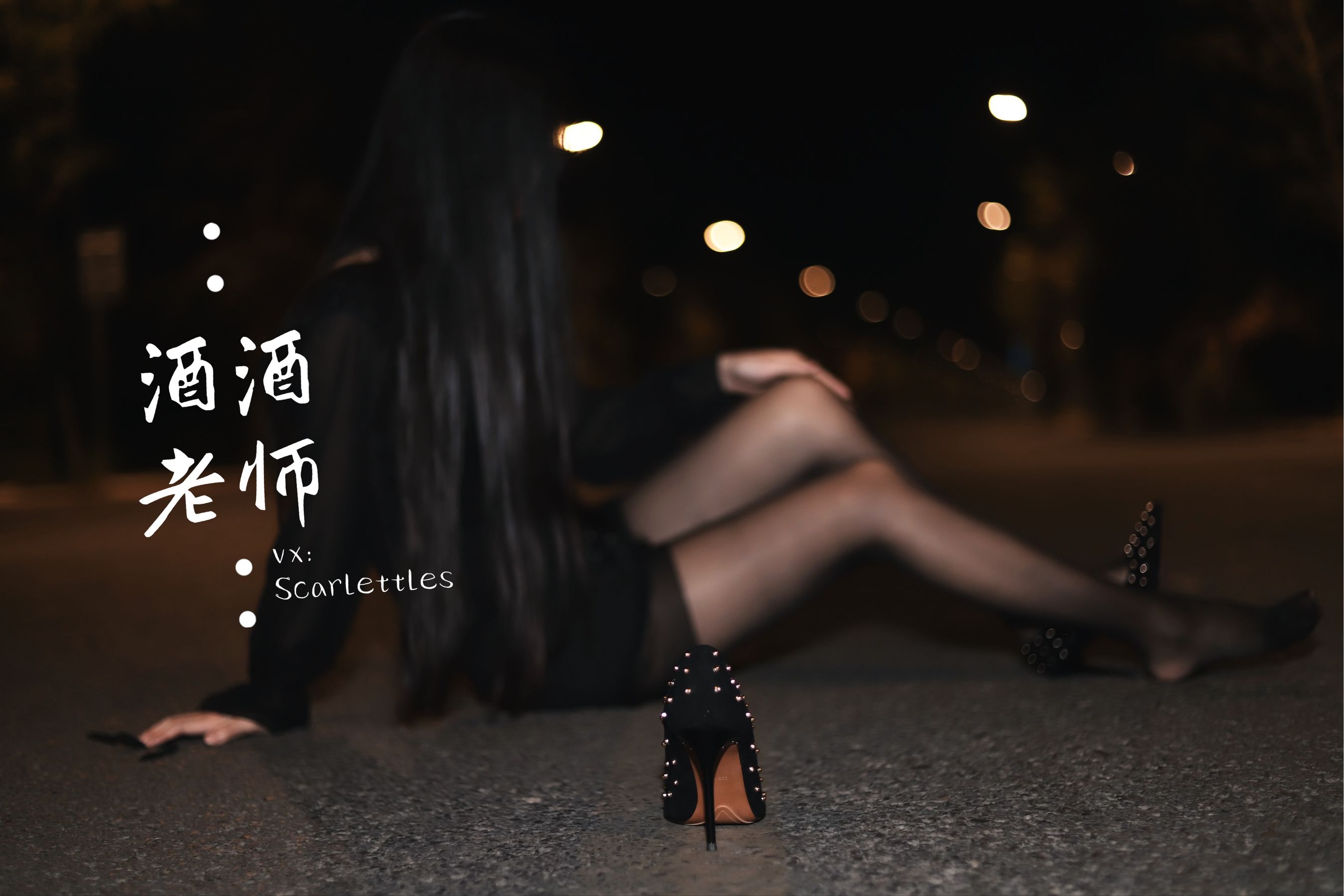 酒酒老师 - 公路的黒丝派对（下）-图30