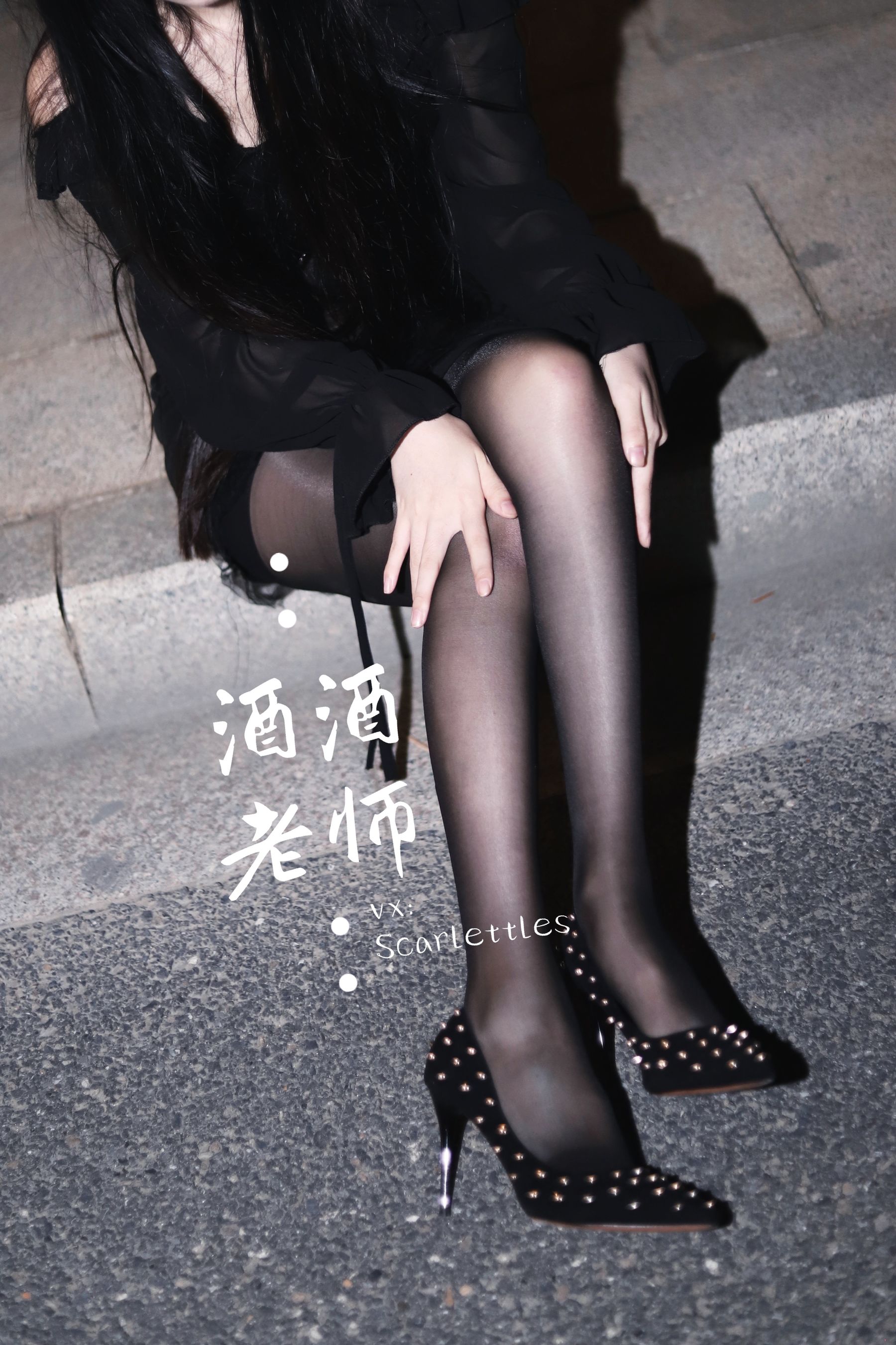 酒酒老师 - 公路的黒丝派对（下）-图31