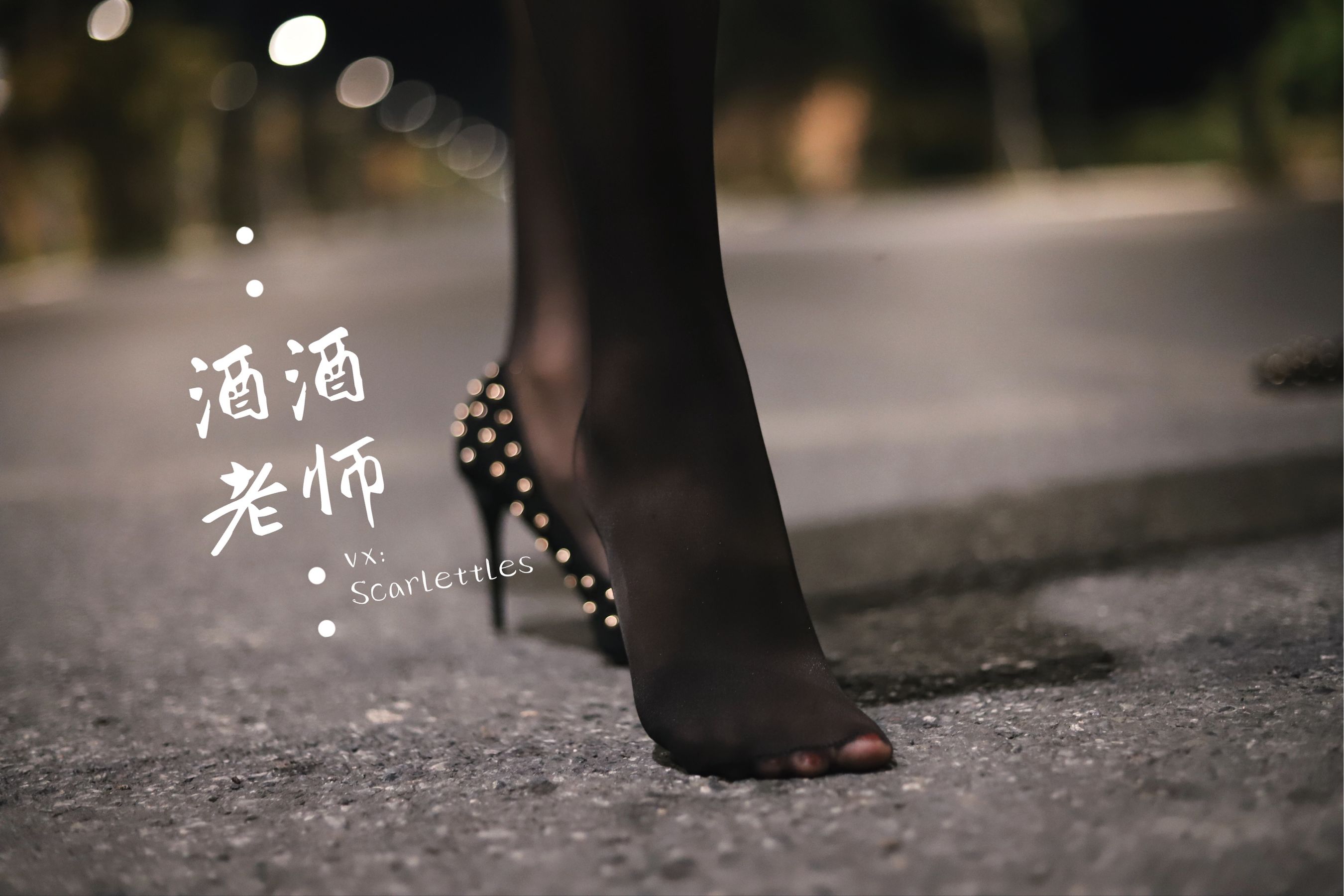 酒酒老师 - 公路的黒丝派对（下）-图34