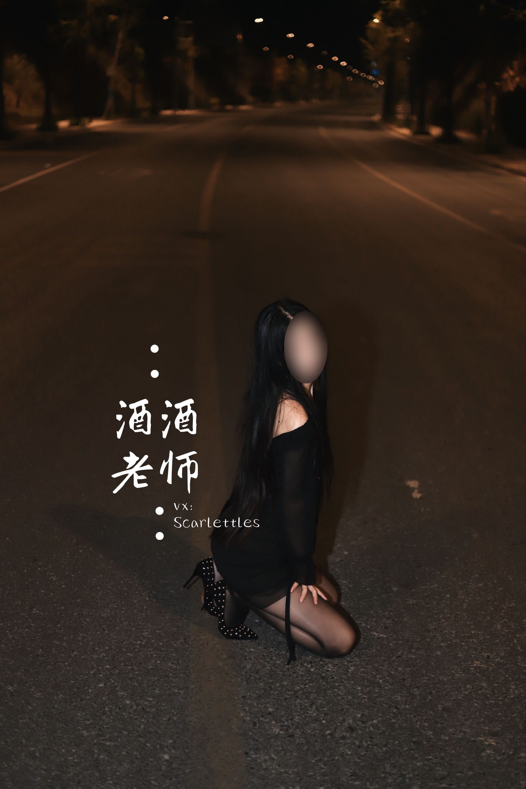 酒酒老师 - 公路的黒丝派对（下）-图3