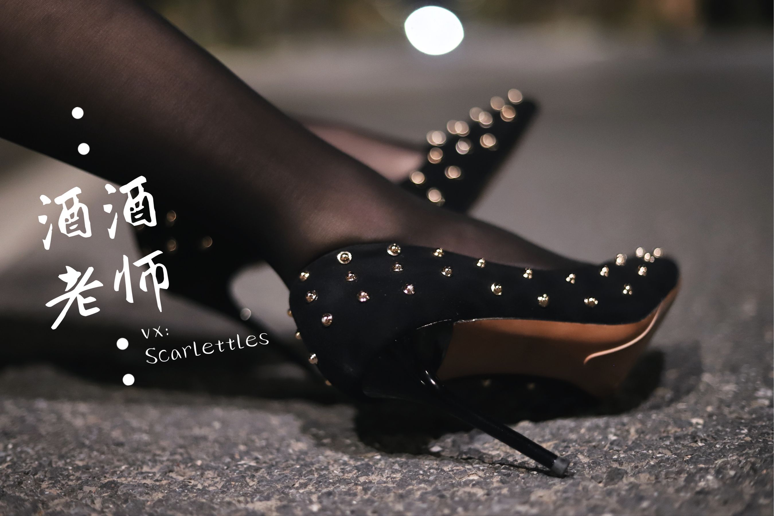 酒酒老师 - 公路的黒丝派对（下）-图39