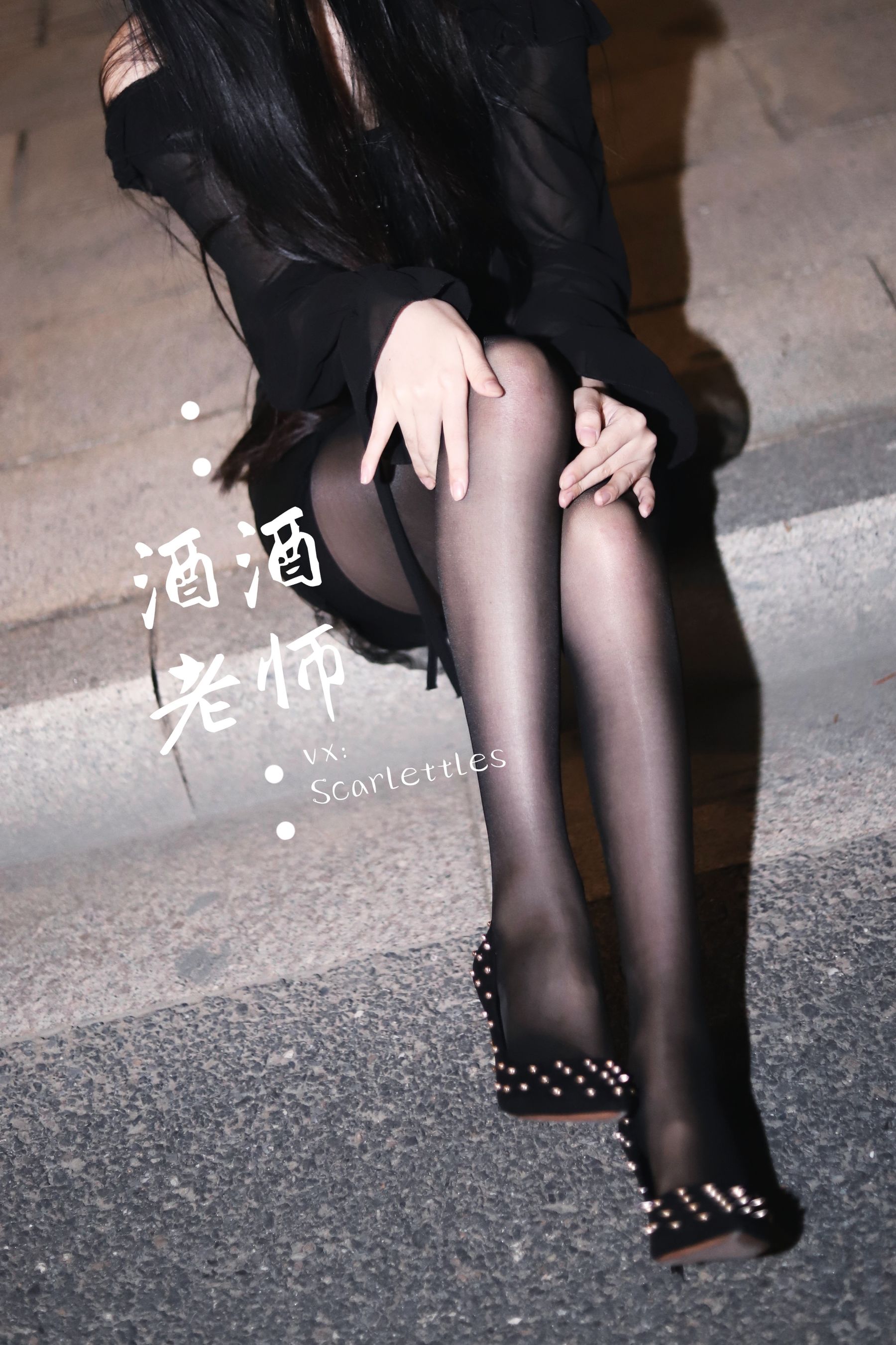 酒酒老师 - 公路的黒丝派对（下）-图40