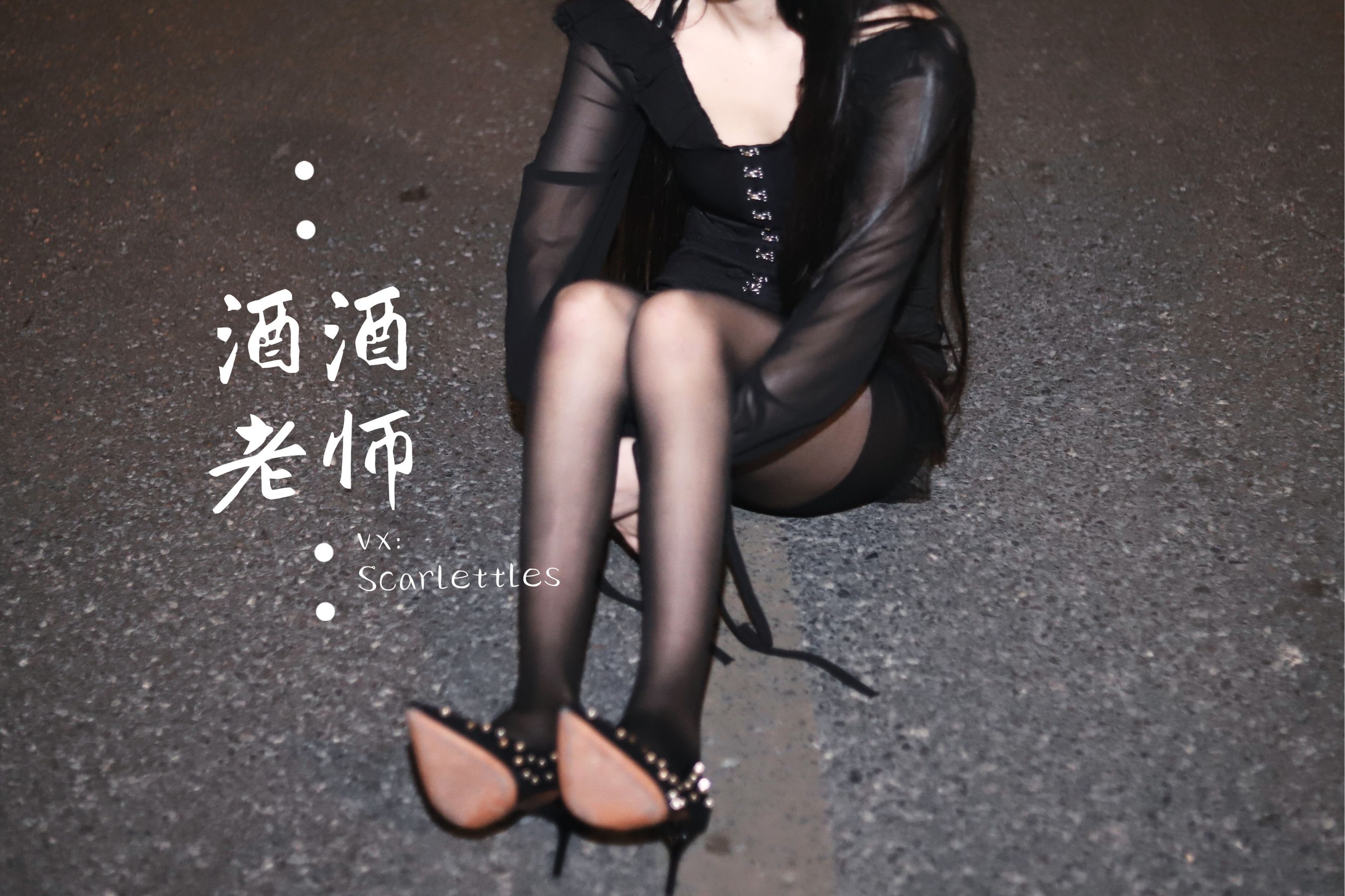 酒酒老师 - 公路的黒丝派对（下）-图41