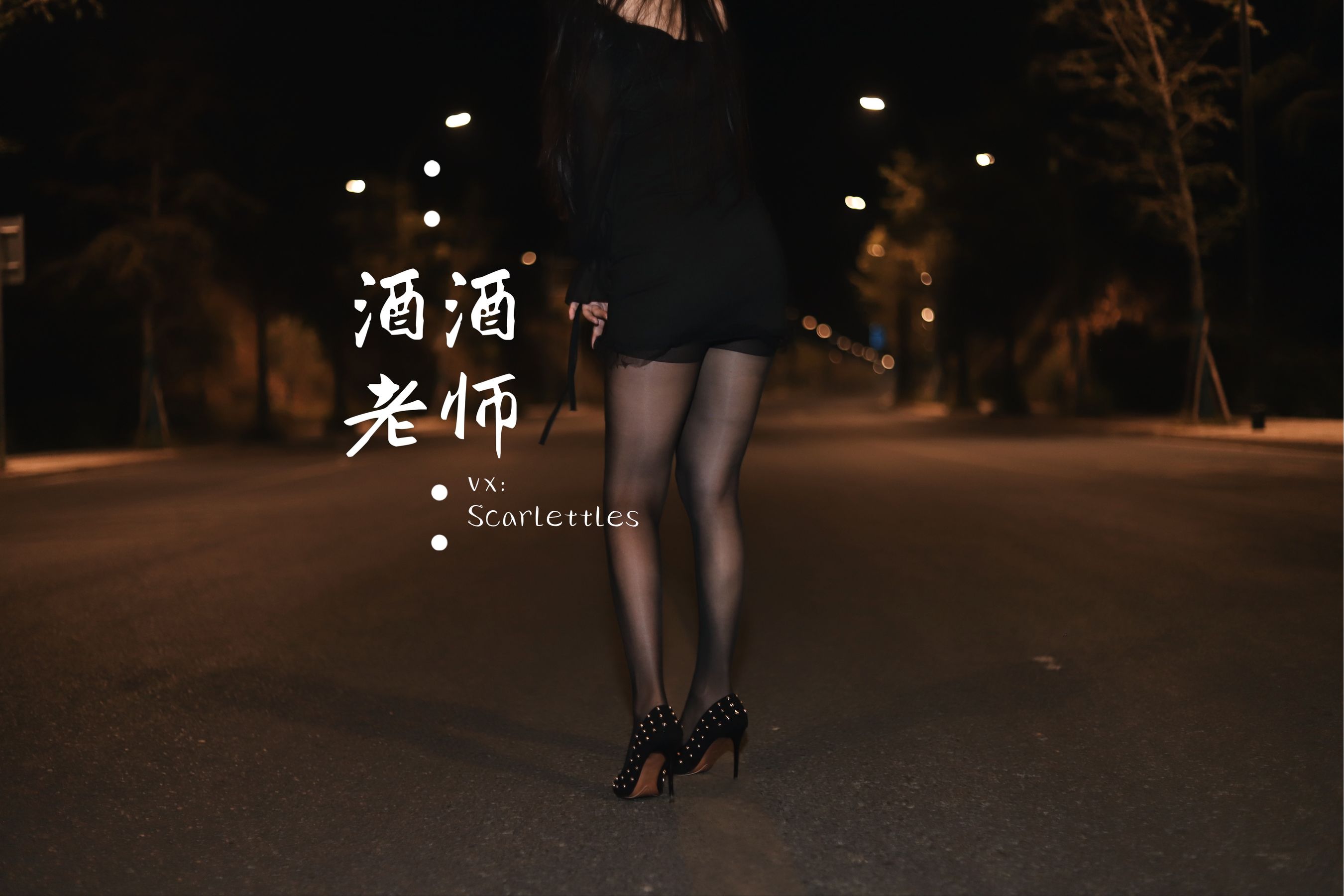 酒酒老师 - 公路的黒丝派对（下）-图46