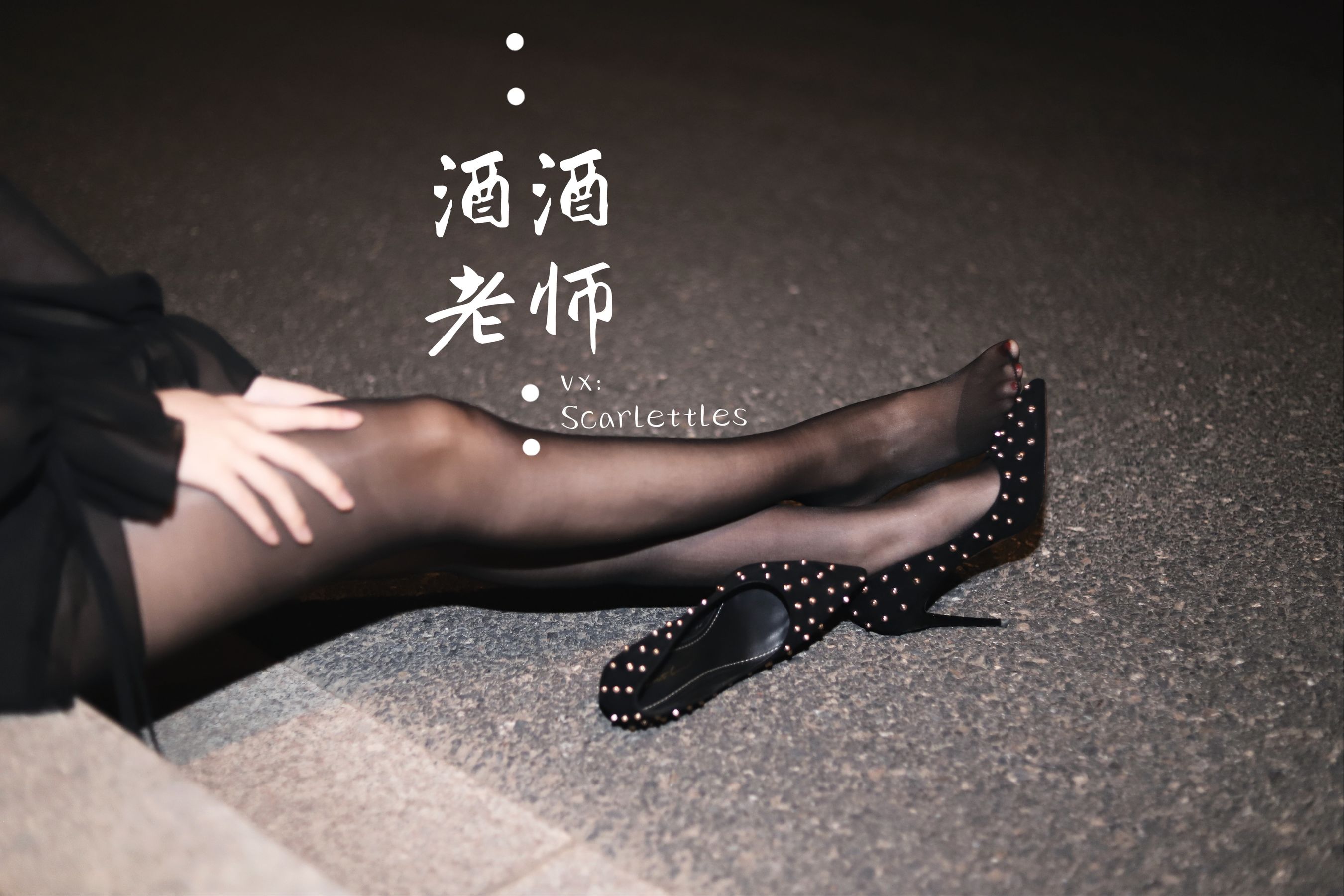 酒酒老师 - 公路的黒丝派对（下）-图47