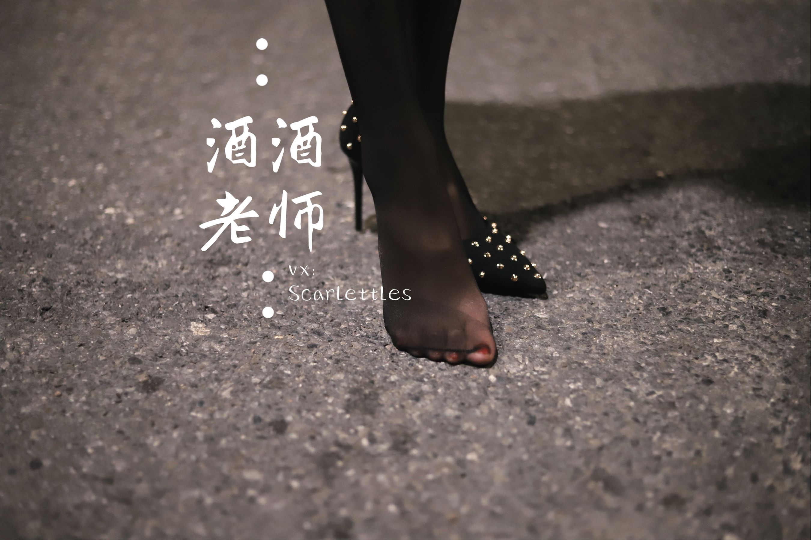 酒酒老师 - 公路的黒丝派对（下）-图48