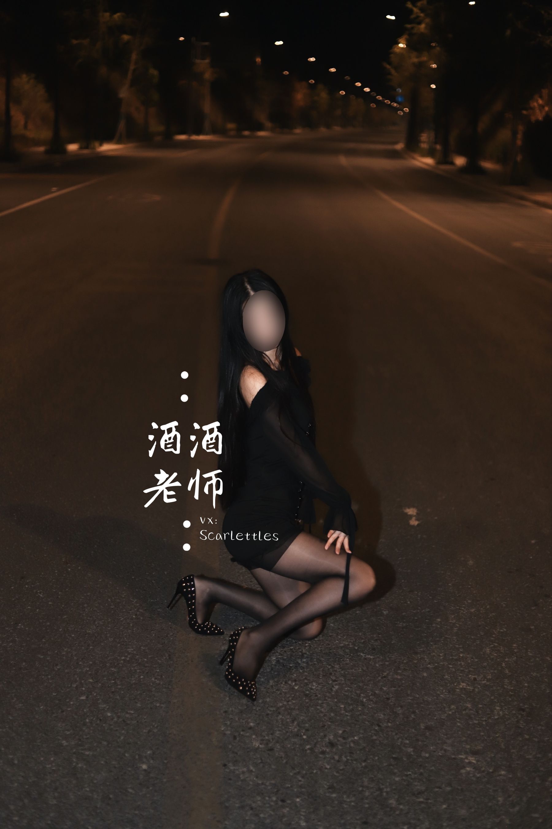 酒酒老师 - 公路的黒丝派对（下）-图4