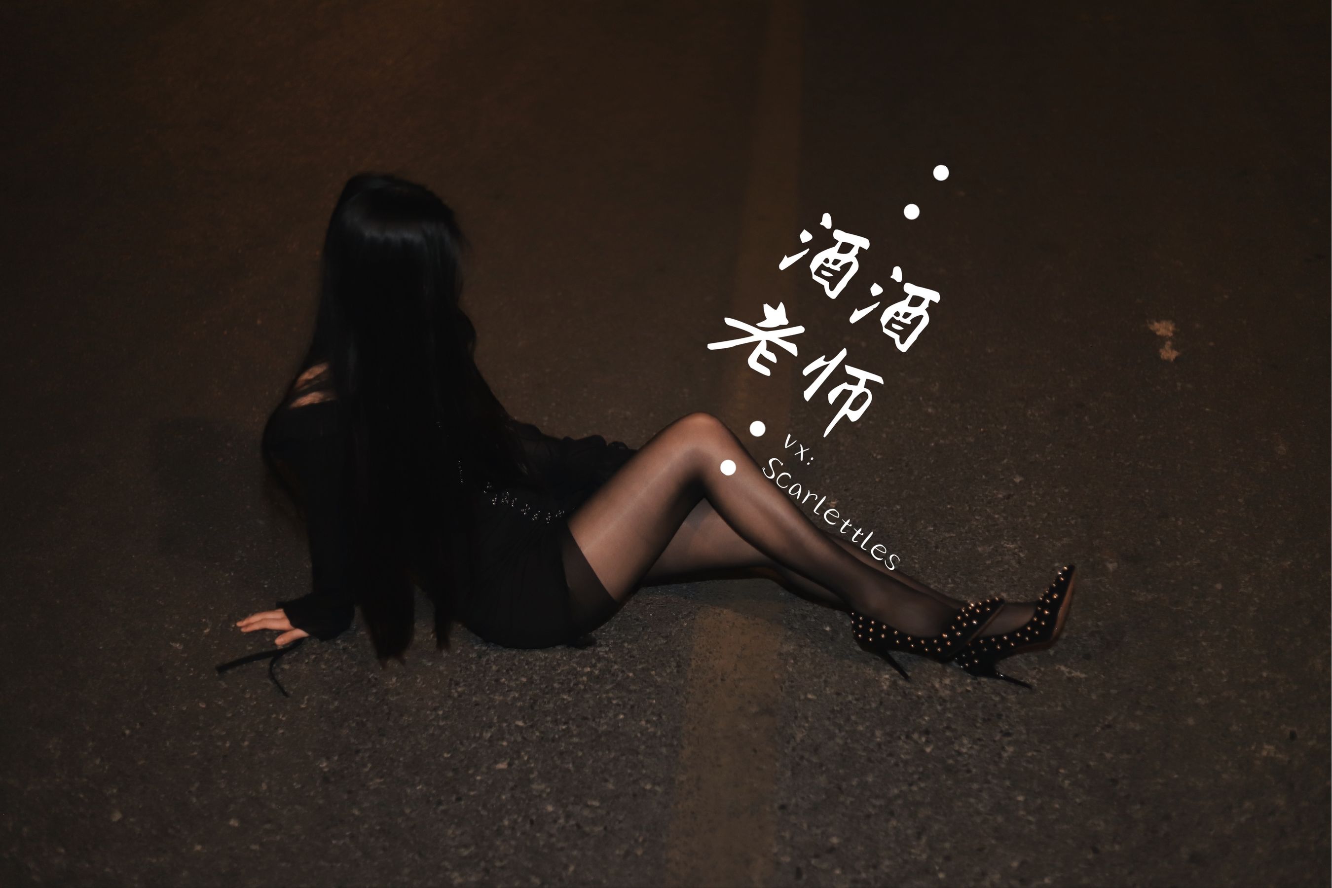 酒酒老师 - 公路的黒丝派对（下）-图49