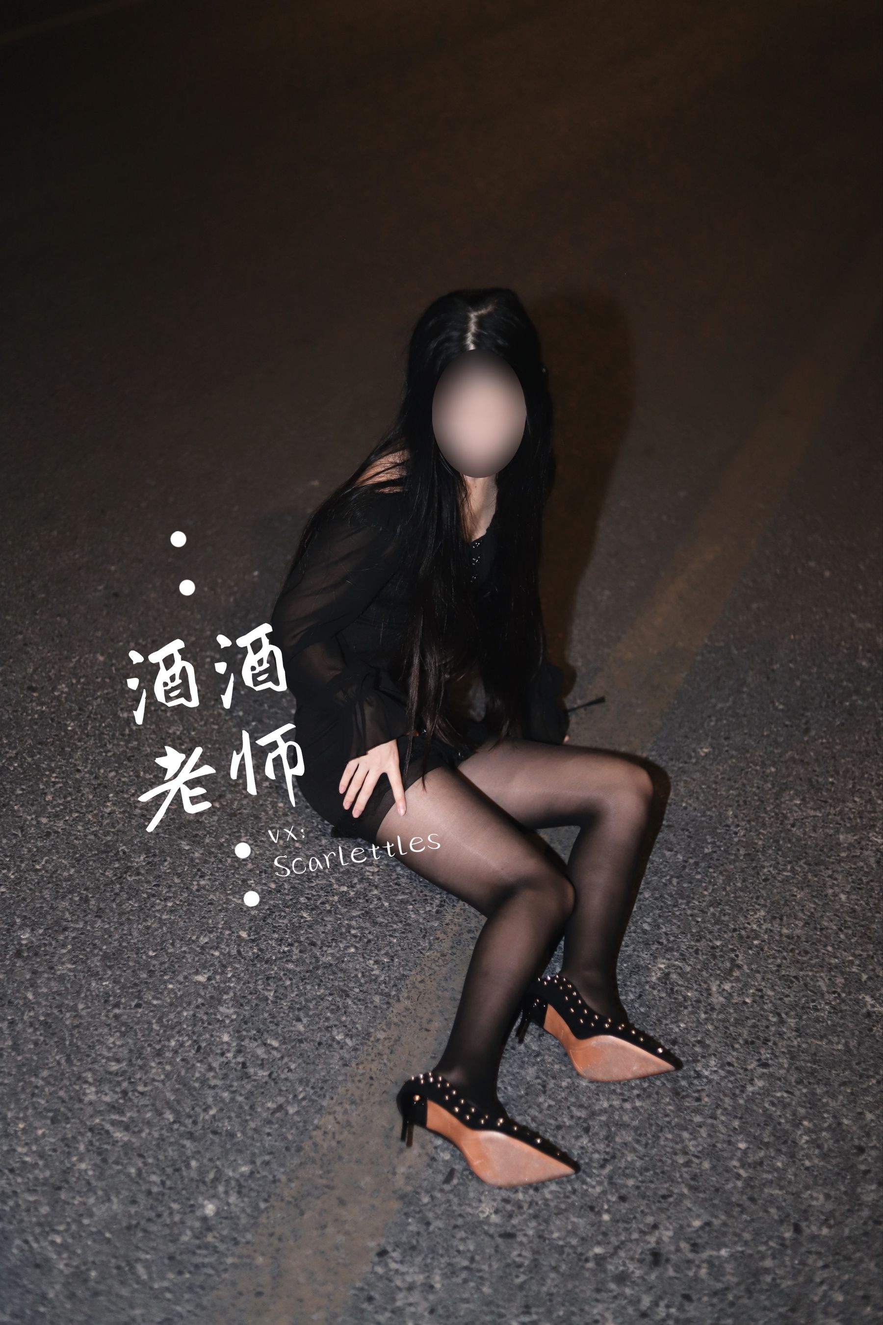 酒酒老师 - 公路的黒丝派对（下）-图5