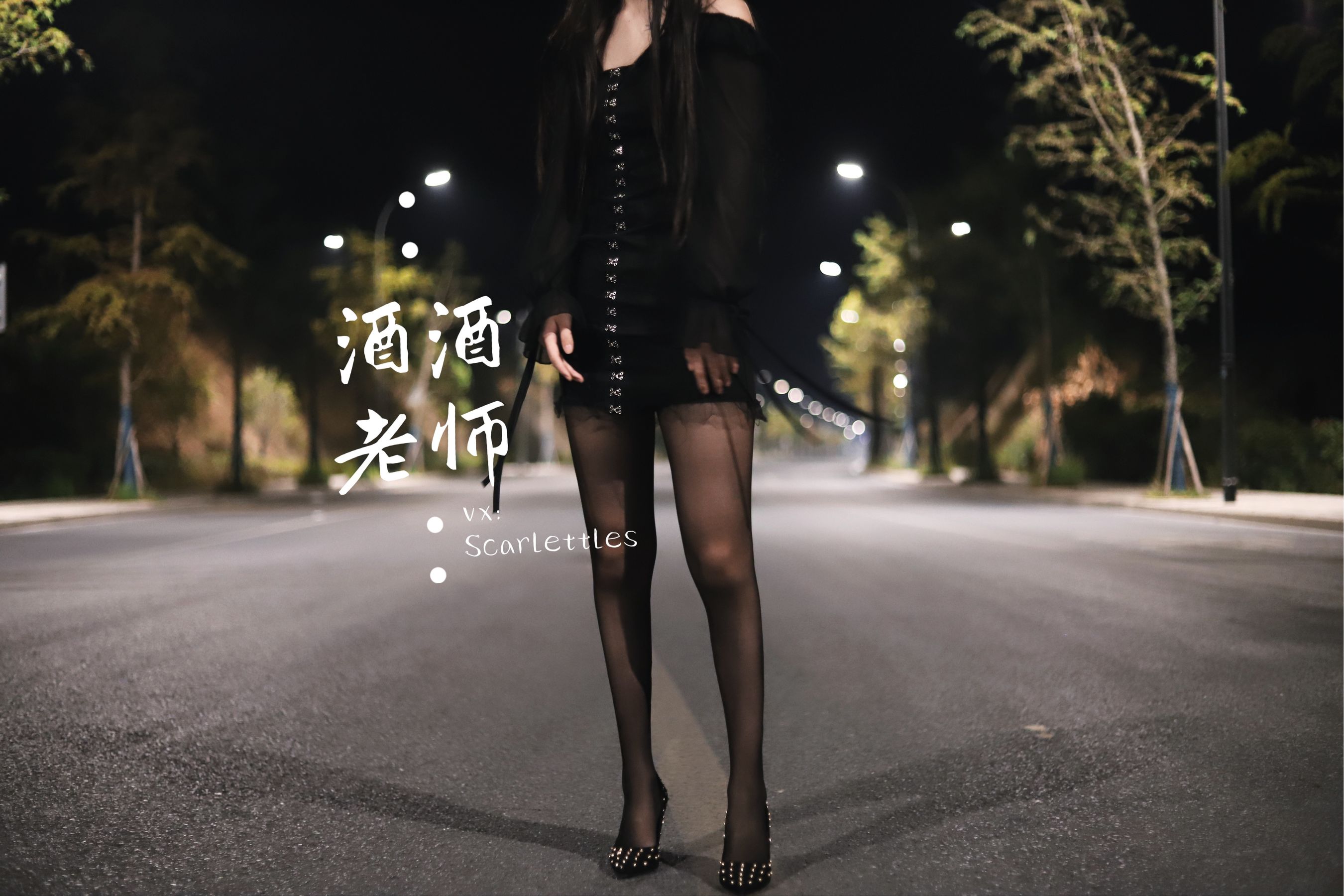 酒酒老师 - 公路的黒丝派对（下）-图64