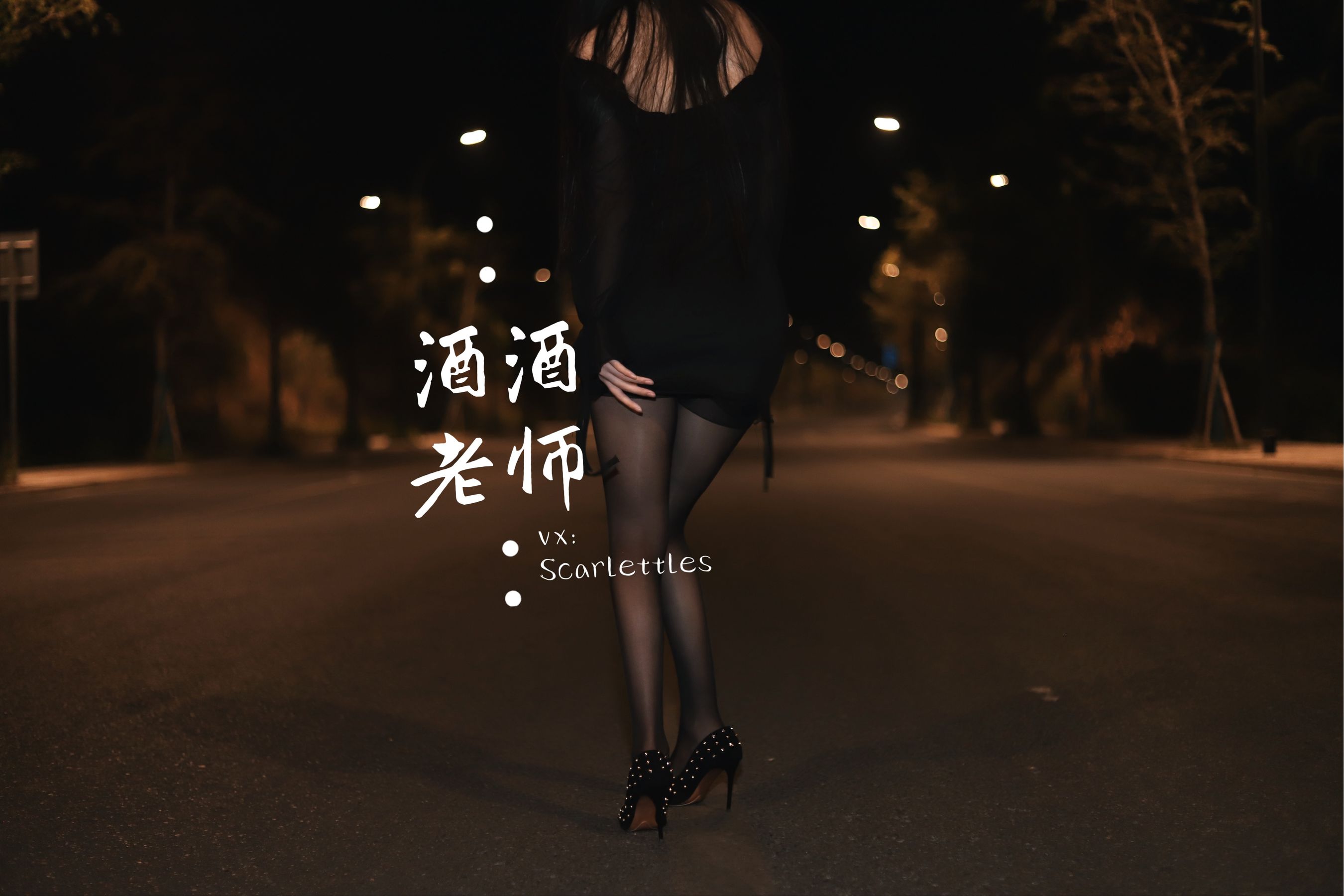 酒酒老师 - 公路的黒丝派对（下）-图65