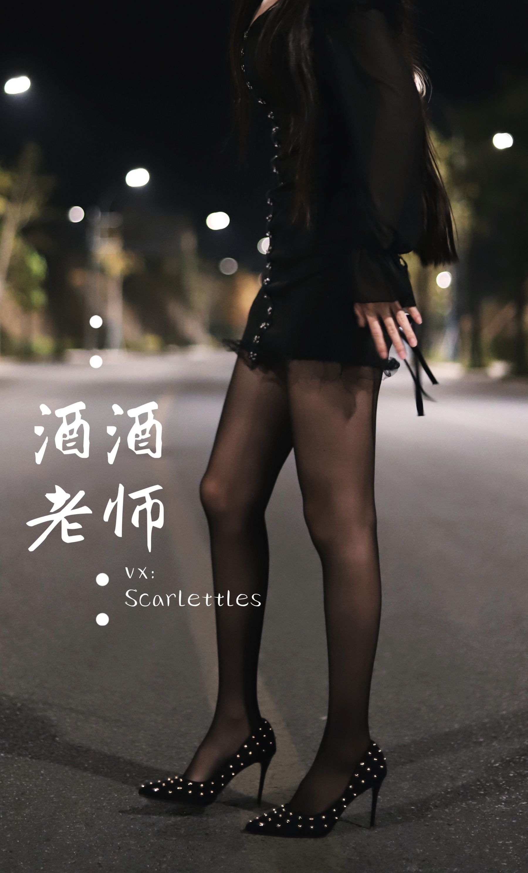 酒酒老师 - 公路的黒丝派对（下）-图66
