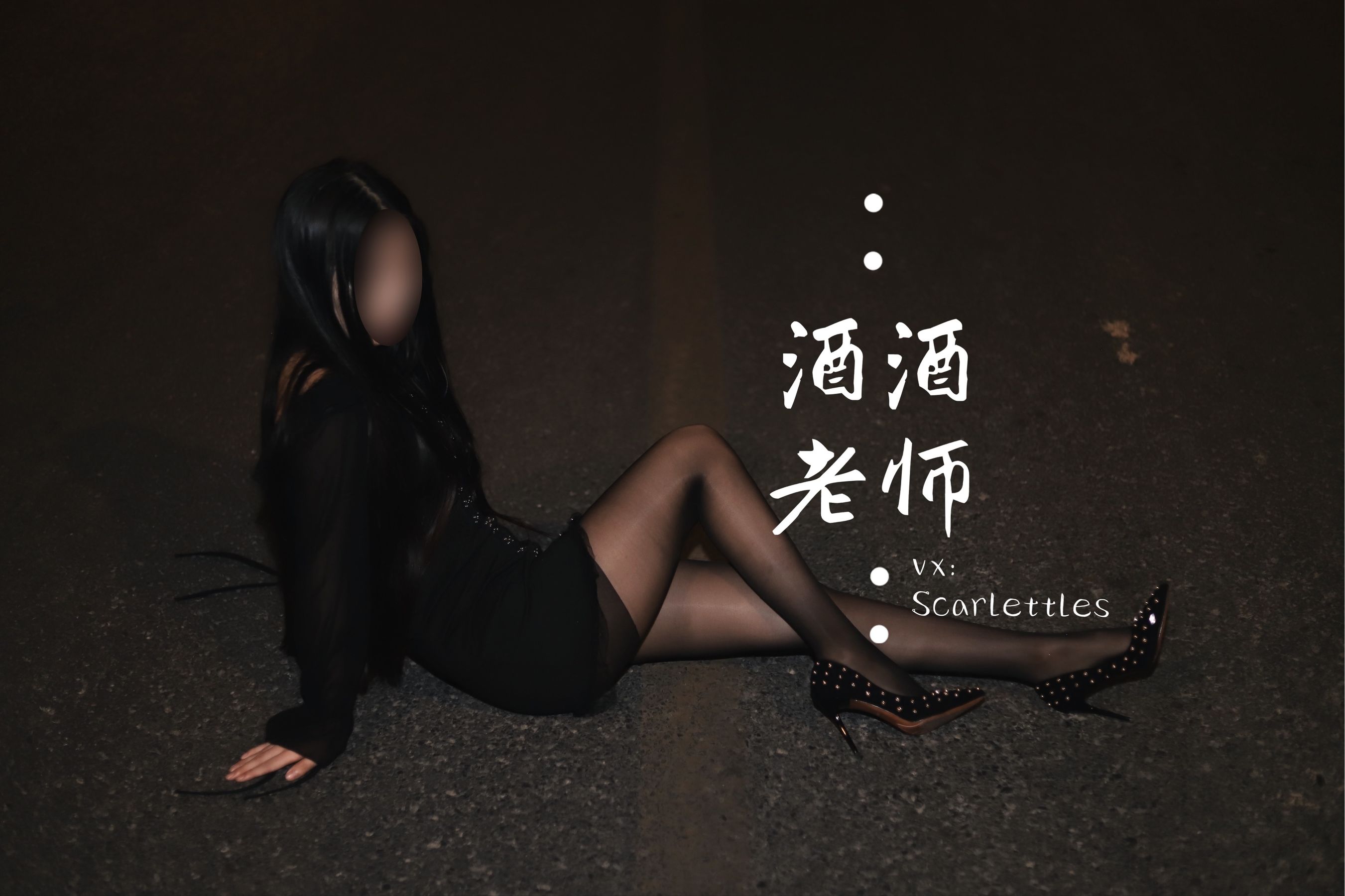 酒酒老师 - 公路的黒丝派对（下）-图6