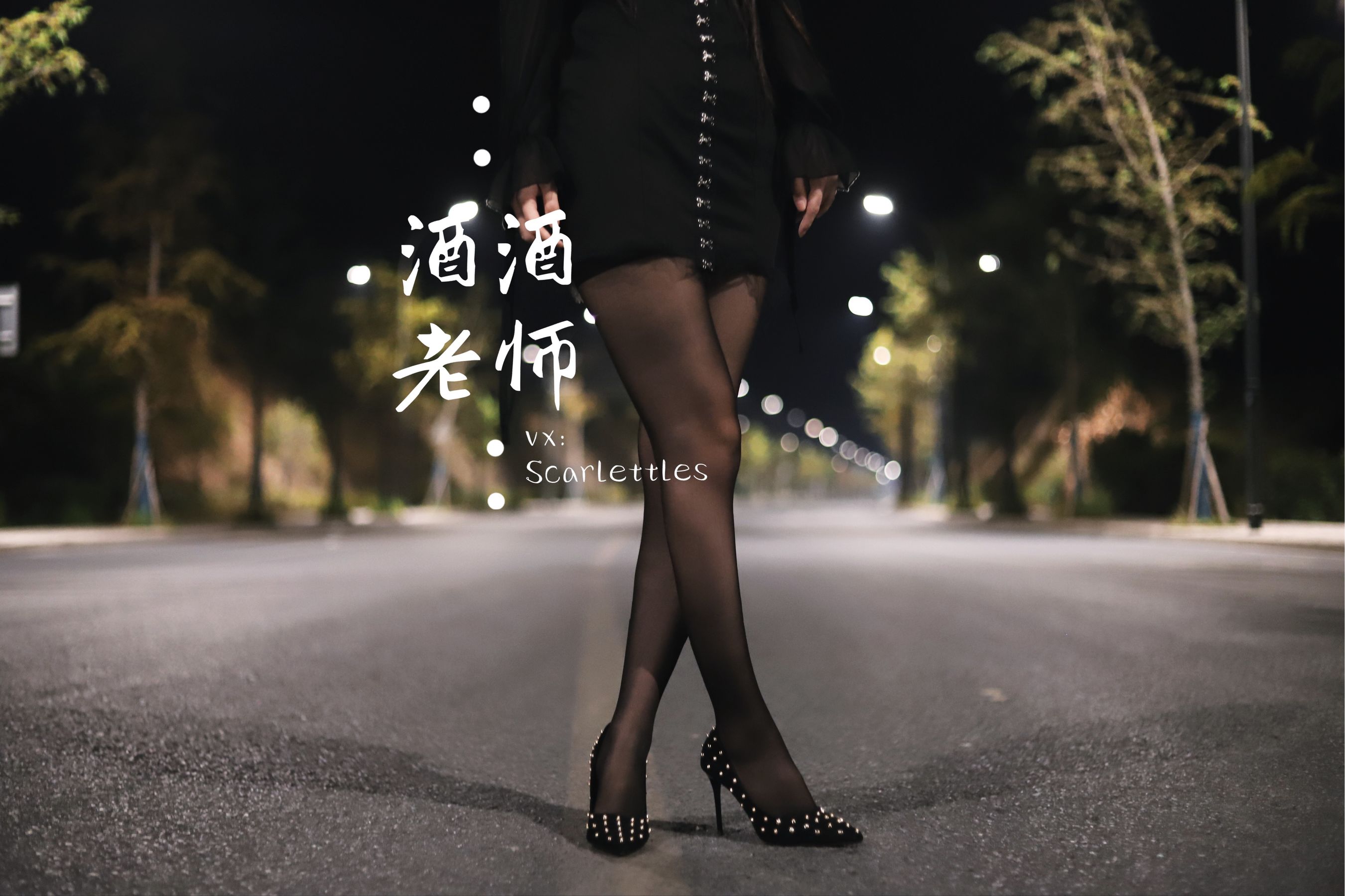 酒酒老师 - 公路的黒丝派对（下）-图69