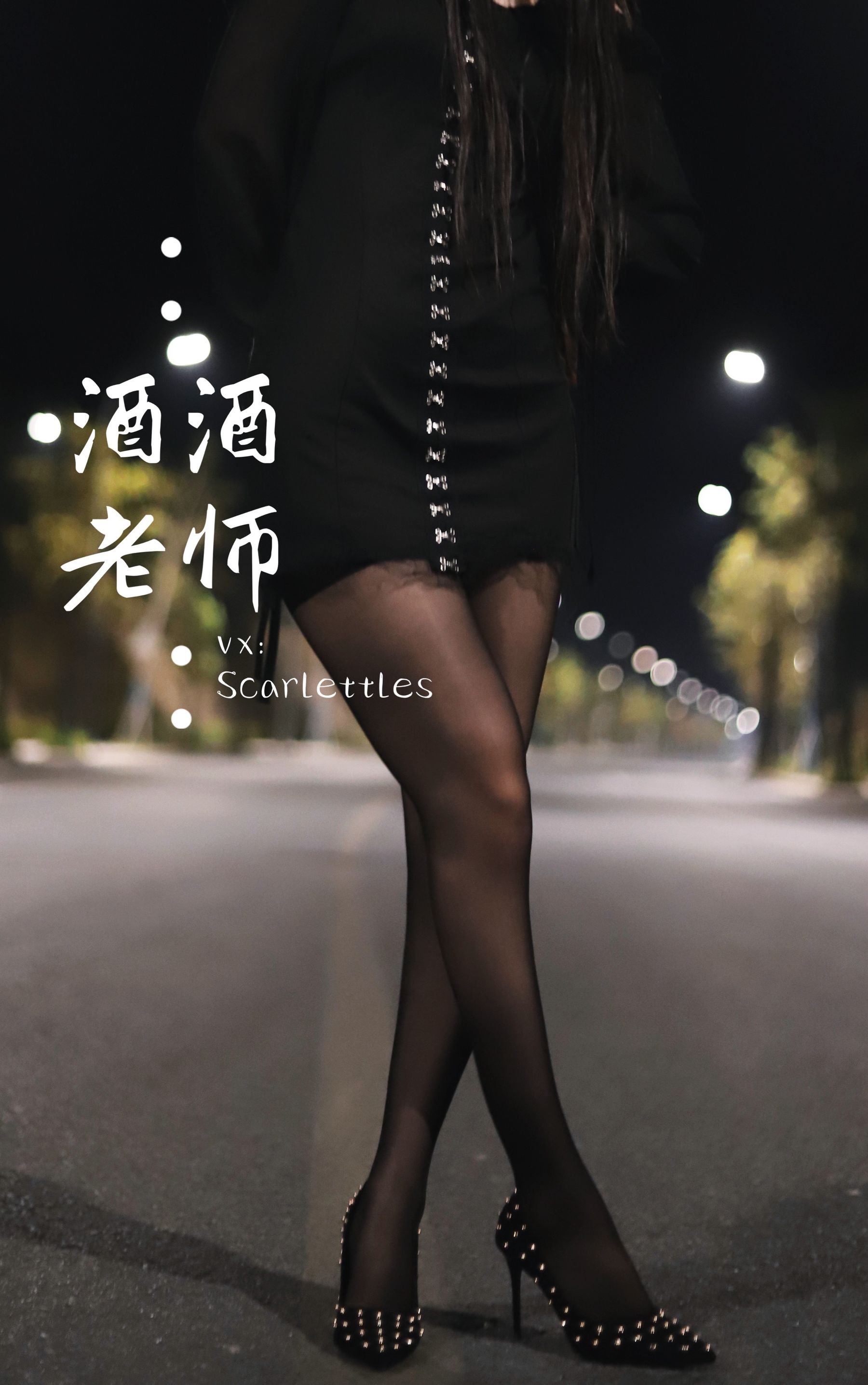酒酒老师 - 公路的黒丝派对（下）-图70